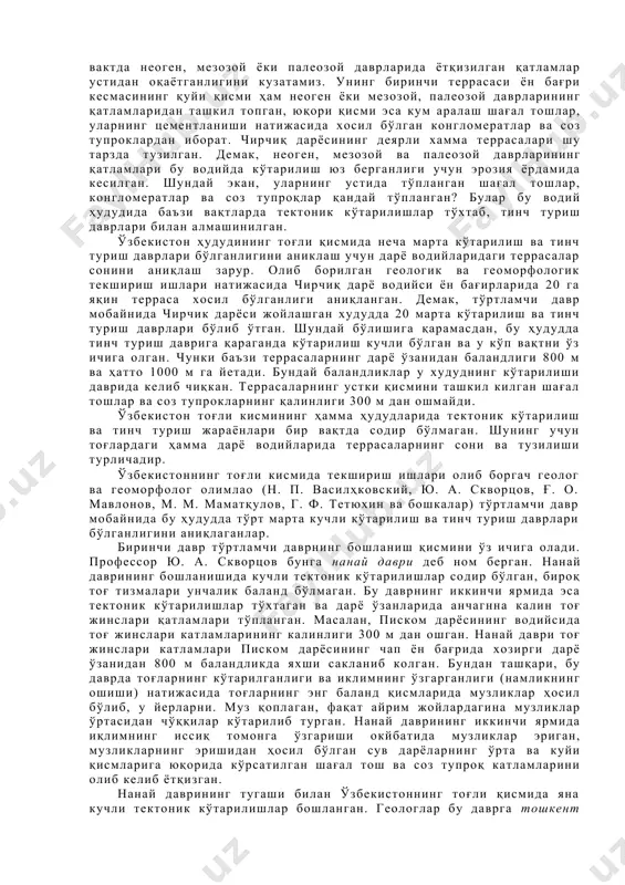 атламлари тўпланган. масалан, профессор н. п. василҳковскийнинг ёзишича неоген даврида чирчиқ ботигида тўпланган чўкинди тоғ жинсларининг қалинлиги 1500 м. дан зиёддир. тўртламчи давр геологик тарихи тўртламчи даврнинг бошларига келиб тектоник ҳаракатларнинг характери бирмунча ўзгарган. агар неоген даврида тоғ тизмалари кўтарилиб, улар оралиридаги ботиқлар чўккан бўлса, бу даврдан бошлаб тоғ оралиқ ботиқлар ҳам кўтарила бошлаган. бирок, тоғ оралиқ ботиқларининг кўтарилиши тоғ тизмаларига нисбатан кучсизроқ бўлган. юқорида тоғ оралиқ ботиқларида анча калин неоген даври қатламларининг тўпланганлигини кўрсатиб ўтган здик, хозир ботиқлардаги қатламларни кузатсак, неоген даврида ётқизилган қатламларнинг дарёлар билан чуқур кесилганлигини, у қатламларда дарёлар бир қанча кенг террасалар хосил килганлигини кузатамиз. бундан ташқари, ботнклар хозирги вактда денгкз сатхидан анча баланд кўтарилган ва оқар сувлар уларнинг тубини ювмокда. ботикларда бир нечта террасаларнинг хосил бўлиши ва хозирги ювиш жараёнларининг давом этиши тоғ тизмалари билан бир катоғда, ботиқларнинг ҳам кўтарилаётганлигидан далолат беради. тўртламчи давр мобайнида ўзбекистон худудининг тоғли кисми доимо кўтарилавермай, баъзан тинч туриш даврлари …