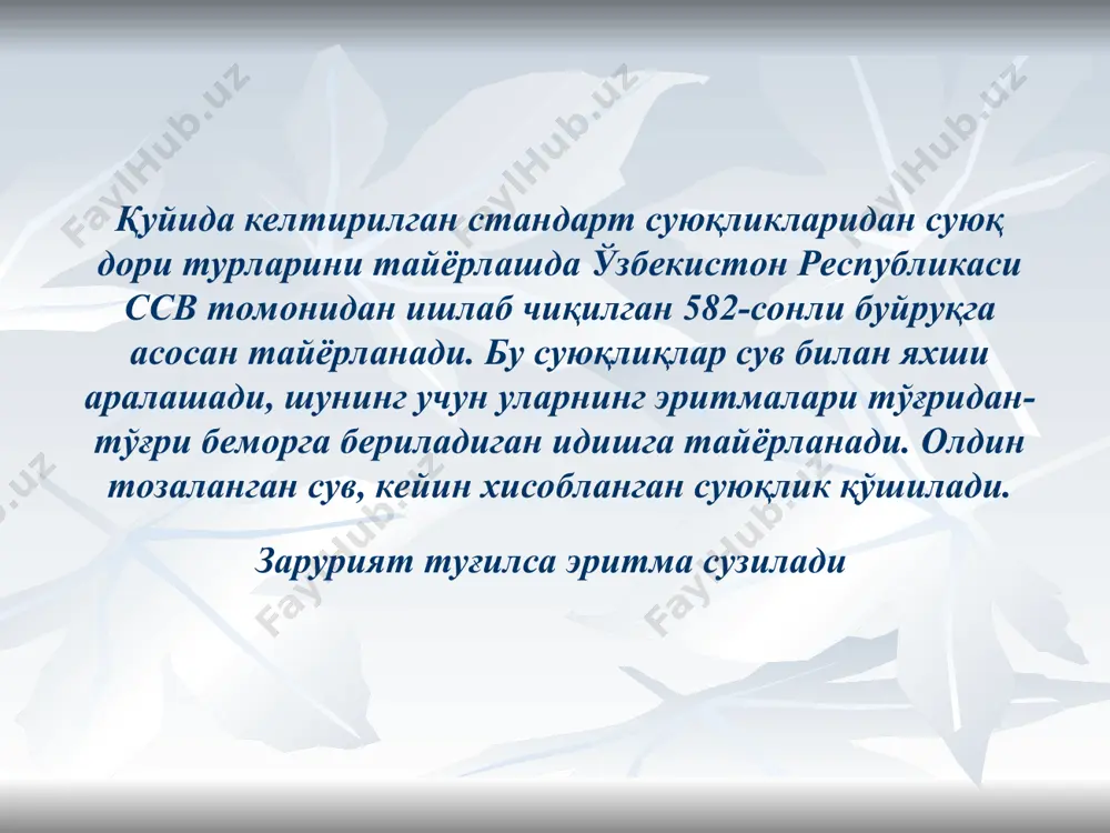 (1) rp.: solutionis liquoris burovi 10% 100 ml da. signa. намлама эритма шартли ном билан ёзилган. паспорт: алюминий субацетат эритмасидан 8% х= (10*100)/100 = 10 мл тозаланган сувдан 100 – 10 = 90 мл алюминий субацетат эритмаси (2) rp.: solutionis aluminii subacetatis 0,8%- 100 ml da. signa. намлама эритма кимёвий ном билан ёзилган. паспорт: алюминий субацетат эритмасидан 8% х =(0.8*100)/8= 10мл тозаланган сув 100-10=90мл 100% келиб чиқилади 1-гурух эритмалари 3-гурух эритмалари (шартли ном билан берилган бўлса) суюлтириш формуласидан фойдаланилади 2-гурух эритмалари 3-гурух эритмалари (кимёвий ном билан берилган бўлса) стандарт фармакопея суюқликларидан тайёрланган эритмаларнинг сифати ўзбекистон республикаси соғлиқни сақлаш вазирлигининг 2002 йил 29 декабрдаги 583-буйруғига асосан текширилади. сувсиз эритмалар сувсиз эритувчиларда эриган эритмалар бўлиб, асосан сиртга ишлатиш учун мўлжалланган (чайиш, чайқаш ва ювиш учун, шиллиқ қаватга суртиш учун, ингаляция ва бурун учун, қулоқ томчилар ва ..) эритмалардир. кам ҳолларда ичиш учун қўлланилади. умумий талабалар: - маълум таъсир доирасига эришиш учун сувсиз …