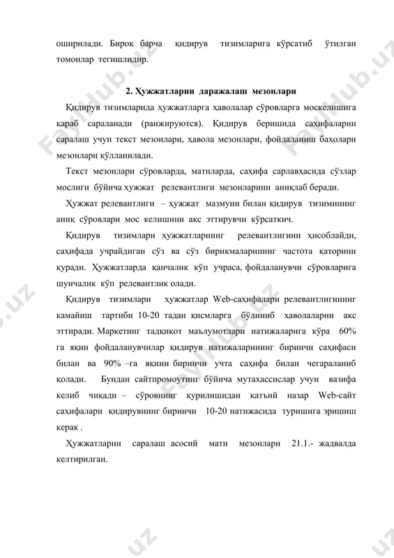 сўз билан мос келади. қидирув сўровларининг каталог таърифи билан мослиги агар қидирув сўровларининг сўзлари каталог таърифи билан мос бўлса, сайт юқори рейтинг олади. кам учрайдиган сўзларнинг аҳамияти қидирув сўзлари ҳужжатда қанча кам учраса, унинг аҳамияти ортиб боради матн фрагментларини баҳолаш аҳамиятини г.лун ишлаб чиққан. у матн фрагментларини қуйидаги ифода орқали баҳолашни таклиф қилган: бу ерда: v – фрагмент аҳамияти; nk – ушбу фрагментда калит сўзларнинг сони; no – фрагментдаги сўзларнинг умумий сони. калит сўзларни аниқлаш тизими, одатда статистик частота таҳлилини қўллайди (в. пурто методикаси). агар: f– матнда турли сўзлар учратйдиган частота; p–фойдалиликнинг нисбий қиймати (муҳимлик); c – сўзлар частотаси ва уларнинг фойдалилиги ўзаро нисбатини аниқловчи константа. шунда f (p) боғлиқлиги қуйидаги формула орқали аниқланади: берилган ҳолат частотанинг икки чегаравий аҳамияти мавжудлигини тахмин қилади: · қуйи чегарадан кам частотага эга сўзлар жуда камёб ҳисобланади (ҳужжат мазмунини акс эттиришга қодир эмас), юқори чегарадан ўтиб кетувчи частоталиклар эса умумий, маънавий юкланишга эга эмас …