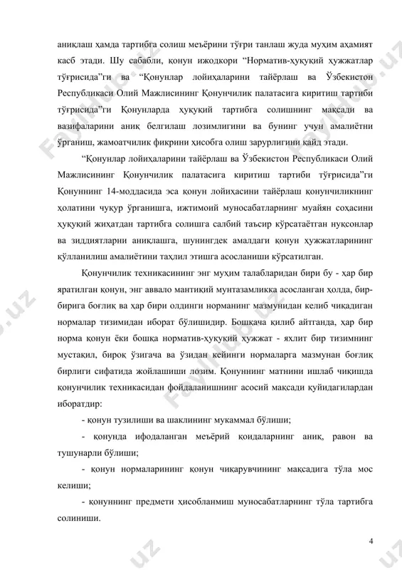р норма ягона тизимнинг бўғини сифатида умумий қонун ҳужжати йўналишига мос келиши керак. бироқ бу фикр, бир норматив-ҳуқуқий ҳужжат ичида зиддият бўлмаса бўлди, дегани эмас, албатта. алоҳида олинган норматив-ҳуқуқий ҳужжат яхлит қонунчилик тизимидаги барча ҳуқуқий нормаларга зид келмаслиги лозим. бунда бутун ҳуқуқий тизимда ўзаро зиддиятлар бўлмаслигига эришиш муҳим аҳамият касб этади. қонун матнини ишлаб чиқишнинг қоидалари ҳақида ҳуқуқшунос олимлар ҳ.одилқориев, и.тультеев ва ў.муҳамедовлар қуйидаги фикрларни баён этишади: · норматив-ҳуқуқий тартибга солишда тўлиқлик, ҳуқуқий муносабатлар моделини тузиш, юридик нормаларни таърифлашда камчилик ва нуқсонларни бартараф этиш муҳим; · норматив кўрсатмаларнинг аниқлиги, нормаларни ҳаддан ташқари умумий, мавҳум таърифлашга, ҳаддан зиёд чалкаш кўрсатмаларга йўл қўймаслик лозим; · мантиқий жиҳатдан қатъий ва изчил баён этиш, ҳуқуқий ҳужжатнинг норматив кўрсатмалари ўртасида узвий алоқани таъминлаш даркор; · норматив-ҳуқуқий ҳужжатни иложи борича қисқа ва ихчам баён этиш керак; · норматив ва норматив бўлмаган кўрсатмаларни, муваққат ва доимий нормаларни аниқ ажратиш муҳим; · норматив-ҳуқуқий ҳужжатлар тилининг содда ва лўнда …