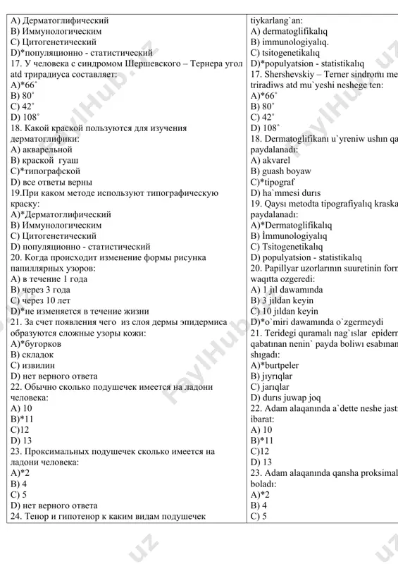 ) 1 b) 2 с) *3 d) 4 29. при каких заболеваниях дерматоглифика изучена недостаточна: a) хромосомные b* генные с) болезни связанные с влиянием внешней среды d) хронические 30. что можно определить у людей по дельтовому индексу: a) возраст b) рост с)*этническую принадлежность d) нет верного ответа 31. для чего используют типографическую краску в дерматоглифике: a) *для определения папиллярных узоров на ладони и пальцах b) для определения рисунка на теле с) для определения цвета кожи d) нет верного ответа 32. каких папиллярных узоров много у человека с шизофренией: а) петель b) дуги с) *завитков d) много разных рисунок 33. с какой внутренней системой органов человека связана дерматоглифика: а) пищеварительной системой b) дыхательной системой с) *нервной системой d) опорно-двигательной системой 34. один из варинатов который не относится к дактилоскопии: 1. дуга 2. петля 3. завиток 4. рисунок 5. печать а) 1 b) *5 с) 3 d) 2,3 35. совокупность организмов, разным …