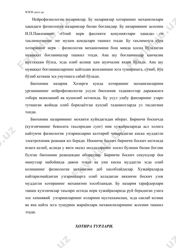 бўлиб хизмат қилади. бунда хотира учта мезонга мувофиқ бўлинади: 1. психик фаоллик хусусиятига кура харакат, эмоционал образли ва сўз-мантиқли турларига бўлинади. 2. фаолият максадига кура ихтиёрли ва ихтиёрсиз турларга бўлинади. 3. материалларни қанча вақт эсда олиб қолиш ва эсда сақлаш муддатига кура,киска муддатли, узоқ муддатли ва оператив хотира турларига бўлинади. ҳаракат хотираси – турли ҳилдаги иш-ҳаракатлар ва уларнинг системасини эсда олиб қолиш, эсда сақлаш, яна қайта эсга туширишдан иборатдир. эмоционал хотира – ҳис – туйғуга ғос хотирадир. ҳис – туйғулар ҳамиша бизга эҳтиёжларимиз ва қизиқишларимиз қандай қондирилаётгани, бизнинг теварак – атрофдаги оламга муносабатимиз қандай йўлга қўйилганлиги ҳақида ҳабар бериб туради. шунинг учун ҳам ҳиссий хотира ҳар бир кишининг ҳаёти ва фаолиятида муҳим аҳамиятга эгадир. образли хотира тасаввурларни, табиат ва ҳаёт манзараларини, шунингдек, товушларни, ҳидларни, таъмларни эсда олиб қолишдан иборат хотира ҳисобланади. у кўриш, эшитиш, ҳид билиш, таъм билишга оид хотирадир. сўз – мантиқ хотира бизнинг ўй – фикрларимиз мазмунини ташкил …