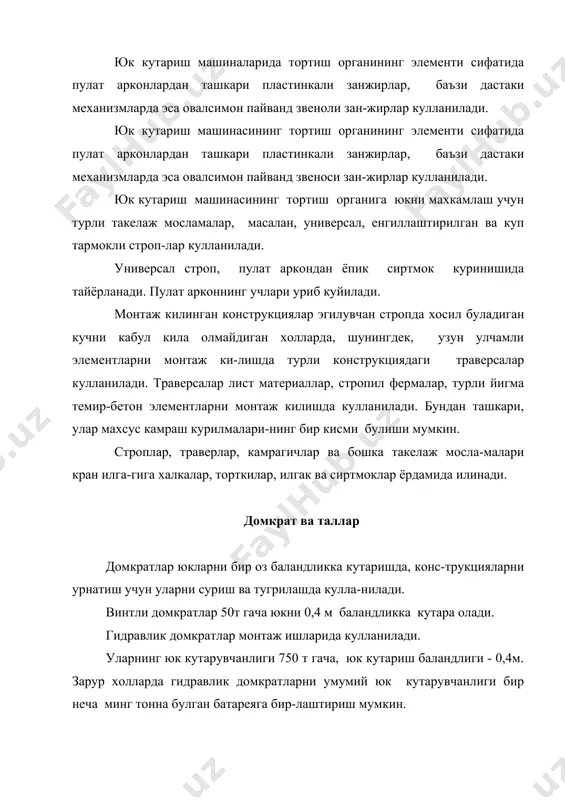 ртиради, юк ташийдиган аравачаларни юрги-зади, кран конструкцияларини монтаж ва демонтаж килишда ишлатилади, баъзи кранларда чигир-лар буриш механизмлари учун кулланилади. чигирлар бульдозер-ларда агдаргичнинг вазиятини узгартириш: скреперларда эса ковшни кутариш ва тушириш заслонкани очиш ва ёпиш, бетон ва коришма коргичларда юклаш ковшларини кута-риш ва тушириш учун хизмат килади. чигирлар дастаки, механикавий, электрик юритмали, баъзан, ички ёнув двигателидан харакатланадиган килиб ишлаб чикарилади. харакатлантириладиган, умумий ишларга мулжалланган механикавий юритмали чигирни куйидагича классификациялаш мумкин, барабанларнинг сонига караб, бир ва куп барабанли дви-гатель билан барабан уртасидаги конструктив богланишга караб, реверсив (редукторли) ва тишли-фракцион чигирлар. пулат арконлар билан бирлаштирилган кузгалмас ва кузга-лувчан блоклар тизими полиспаст дейилади. пулат арконнинг ха-ракат йуналишини узгартиришдан ташкари, кандай утказиш схе-масидан фойдаланилганига караб, полиспаст кучдан ёки тезликдан ютишга имкон беради. электрик таллар - тельферлар юкларни сурадиган, кутара-диган мустакил курилма, шунингдек, баъзи кранларнинг юк кута-риш механизми сифатида кулланилади. электрик таллар конс-трукцияси жихатидан реверсив юритмаси чигирларнинг бир тури хисобланади.электрик толлардан стационар ва кучма механизмлар сифатида …