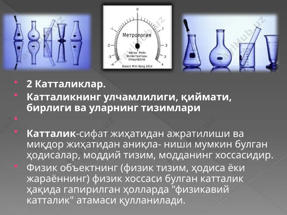 илинган катталикни улчаш. мажмуий улчашлар- бир неча номдош катталикларни бир вақтда утказилади-ган улчашлар, бунда катталик-ларнинг изланаётган қийматла-ри бу катталикларининг турли бирикмаларини улчашда олинадиган тенгламалар тизимини ечиш йули билан аниқланади. изоҳ - изланаётган катталик қийматини аниқлаш учун тенгламалар сони катталиклар сонидан кам булмаслиги лозим. мисол - ҳар хил тарози тош-ларининг массасини улчаб (солиштириб), бир тошнинг маълум массаси буйича тупламдаги алоҳида тошларнинг массаси аниқланади. давлат метрология текшируви ва назорати турлари . давлат метрология текшируви қуйидаги тарзда амалга оширилади: улчаш воситаларининг турларини синаш ва тасдиқлаш; улчов воситаларини ҳамда улчовларнинг бажарилиш услубиётларини метрологик аттестация қилиш; улчаш воситаларини, шу жумладан эталонларни текширувдан утказиш, калибрлаш; улчаш воситаларини ҳамда улчашларнинг бажарилиш услубиётларини синаш, текширувдан утказиш, метрологик аттестация қилиш, улчашвоситаларини ва метрология фаолиятнинг бошқа муайян турларини калибрлаш ҳуқуқига эга булиши учун метрология хизматлари, марказлари, лабораторияларини аккредитация қилиш; давлат метрология назорати: улчов воситаларини тайёрлаш, таъмирлаш, уларнинг ижараси билан шуғулланиш, уларни реализация қилиш, уларнинг ҳолати ва қулланилиши (физик улчамлар бирликлари …
