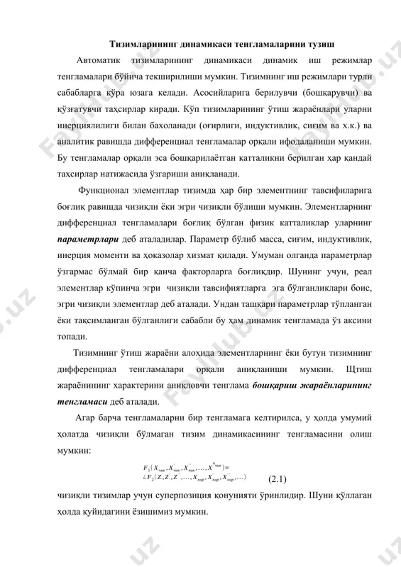 и) ва қўзғатувчи таҳсирлар киради. кўп тизимларининг ўтиш жараёнлари уларни инерциялилиги билан бахоланади (оғирлиги, индуктивлик, сиғим ва х.к.) ва аналитик равишда дифференциал тенгламалар орқали ифодаланиши мумкин. бу тенгламалар орқали эса бошқарилаётган катталикни берилган ҳар қандай таҳсирлар натижасида ўзгариши аниқланади. функционал элементлар тизимда ҳар бир элементнинг тавсифиларига боғлиқ равишда чизиқли ёки эгри чизиқли бўлиши мумкин. элементларнинг дифференциал тенгламалари боғлиқ бўлган физик катталиклар уларнинг параметрлари деб аталадилар. параметр бўлиб масса, сиғим, индуктивлик, инерция моменти ва ҳоказолар хизмат қилади. умуман олганда параметрлар ўзгармас бўлмай бир қанча факторларга боғлиқдир. шунинг учун, реал элементлар кўпинча эгри чизиқли тавсифиятларга эга бўлганликлари боис, эгри чизиқли элементлар деб аталади. ундан ташқари параметрлар тўпланган ёки тақсимланган бўлганлиги сабабли бу ҳам динамик тенгламада ўз аксини топади. тизимнинг ўтиш жараёни алоҳида элементларнинг ёки бутун тизимнинг дифференциал тенгламалари орқали аниқланиши мумкин. щтиш жараёнининг характерини аниқловчи тенглама бошқариш жараёнларининг тенгламаси деб аталади. агар барча тенгламаларни бир тенгламага келтирилса, у ҳолда умумий ҳолатда чизиқли …