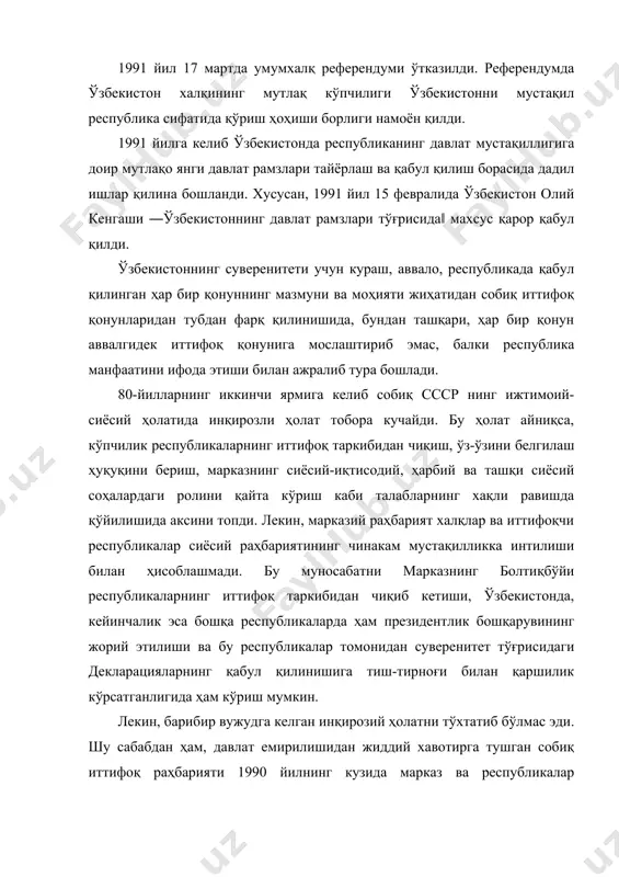 ан сўнг президент м. горбачев бир гуруҳи депутатлар ва раҳбарлар билан вазиятни ўрганиш, аниқроғи, тазйиқ қилиш, таъсирини ўтказиш мақсадида болтиқбўйига борди. ушбу гуруҳ таркибида ўзбекистон президенти и.каримов ҳам бор эди. у ерда и.каримов хақиқат билан юзма-юз келди ва шунда жуда катта қатъият ва фавқулодда журъат билан муносабатини билдирди. комиссия ишини якунламасданоқ горбачевни ҳам, унинг манфаатларини қўллаб-қувватловчи гуруҳни ҳам ташлаб, тезда орқага қайтди. бу билан у болтиқбўйи халқларинининг талаблари қонуний эканлиги, мустақиллик ссср таркибидан чиқиш-тарихий хақиқат, инсон ҳақ-ҳуқуқларинининг тантанаси эканлигини ошкора намоён қилди. хақиқатдан ҳам, иттифоқ таркибида туриб ҳеч қандай миллий равнақ, маънавий тараққиёт тўғрисида гап бўлиши ҳам мумкин эмас эди. 1991 йил август ойига келиб бутун мамлакатда воқеалар шу даражада чувалашиб кетдики, унинг ечимини топиш ўта мушкул бўлиб қолди. шу вазиятдан фойдаланиб 19-21 август кунлари москвада давлат тўнтариши қилишга уриниб кўрилди. фавқуллодда ҳолат давлат қўмитаси тузилиб, ссср президенти м. горбачев зўравонлик билан вазифасидан четлаштирилди6. маълумки, мустақилликка эришиш остонасида одамларнинг таъминоти, …
