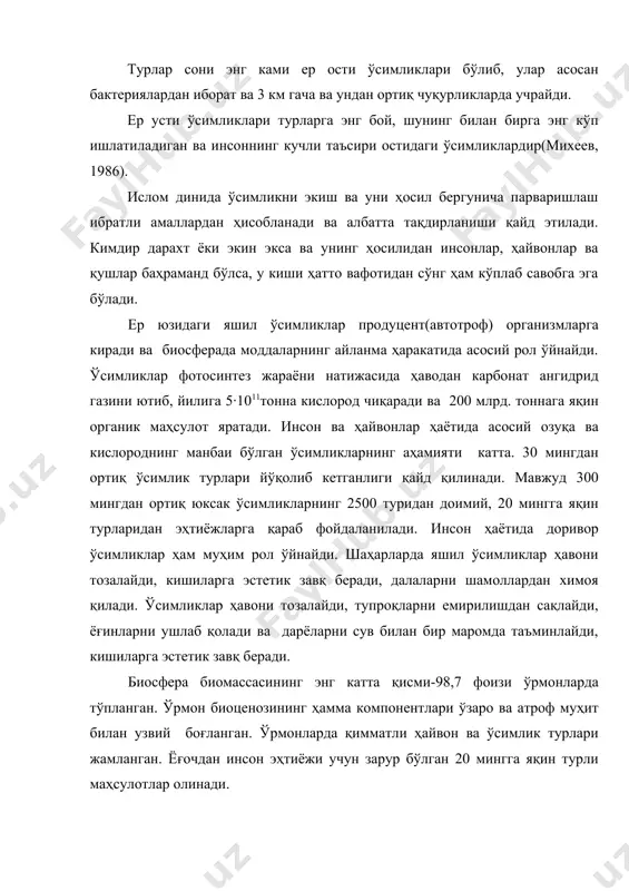 ental,1999) ҳозирги вақтда ўрмонлар майдонининг кескин қисқариш жараёнлари давом этмоқда. сайёрамизнинг «ўпкаси» ҳисобланган тропик ўрмонлар минутига 15-20 гектардан кесилмоқда. бу жараёнлар биосферадаги барқарор мувозанат ҳолатини издан чиқариб, экологик халокат хавфини кучайтириши мумкин. янги ерларни ўзлаштириш, атроф муҳитнинг ифлосланиши оқибатида ўнлаб ўсимлик турлари йўқолмоқда. ҳайвонлар биомассаси тирик мавжудотлар биомассасининг 2 фоизини ташкил қилишга қарамасдан улар биосферадаги модда алмашинуви, бошқа турли жараёнларда муҳим рол ўйнайди. биосферадаги ҳайвон турларининг аниқланган сони 1,5 млн.дан ошади. содда ҳайвонлар тупроқ ҳосил бўлишда муҳим рол ўйнайди. ҳайвонлар ўсимликлар ҳаётига ҳам катта таъсир кўрсатади. ҳайвонлар консумент(гетеротроф) организм сифатида биосферада моддаларнинг айланма ҳаракатида ўзининг экологик аҳамиятига эга. инсон учун ҳайвонлар озиқ маҳсули, хом ашё манбаи, уй ҳайвонлари зотларини яхшилаш ва эстетик завқ манбаидир. ҳайвонларнинг 1 млн.дан ортиқ тури хашоратларга тўғри келади. 52-расм. хашарот хашоратлар ўсимликларни чанглайди, қушлар, бошқа умуртқали ҳайвонлар учун озуқа манбаидир. ер юзидаги ҳайвонлар биомассасининг 95 фоиздан ортиғи умуртқасизларга тўғри келади. умуртқали ҳайвонлар ичида суг эмизувчилар, қушлар, …