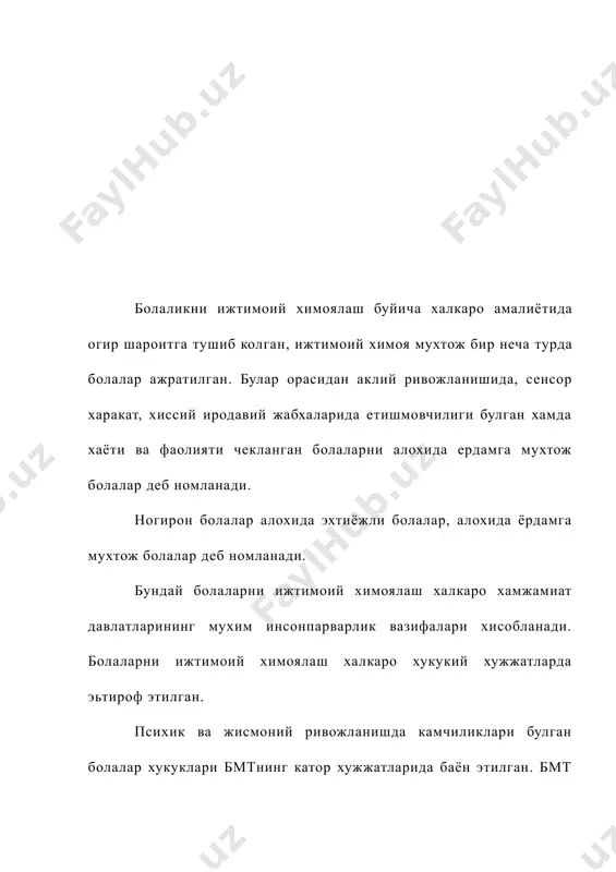ятига тайёрлашга доир эхтиёжларининг устуворлиги таьминланиши зарурлиги назарда тутилган. ногиронлар ва имконияти чекланган шахслар алохида хукукларга хам эга буладилар. масалан кар ва заиф эшитувчи шахсларнинг суд мажлисларида сурдотаржимон хизматидан фойдаланиш хукукидир. алохида хукуклар купгина конунчилик хужжатларда таъкидланган. узбекистон республикасининг ногиронларни ижтимоий химоялаш тугрисидаги конунда ногиронларнинг мехнат килиш, уларга тиббий хизмат курсатиш, уй жойга эга булиш сохасидаги алохида хукук ва имтиёзлар имконияти чекланган инсоннинг жамиятда уз ижтимоий мавкейини кутарилишига хизмат килди. узбекистон республикаси оила кодекси конституцияга мос равишда оила муносабатларини мувофиклаштирига хизмат килади. кодексда бола хукукининг мустакил субъекти сифатида курилади. кодексда ота-оналарнинг фарзандани таьлим олиши касбга йуналтириш, уларнинг хукук ва маънфатларини химоялаш борасидаги хукук ва мажбуриятлари белгиланган. тарбиялаш акли заиф болаларга кандай ишларни килиш- килмаслик хакида курсатма беришдангина иборат эмас. тарбияловчи ана шундай хатти-харакатларнинг ижтимоий мазмунини англаб олишга, унда тугри хатти-харакатларни ижтимоий мазмунини англаб олишга, унда тугри хатти- харакатларни ижтимоий ва шахсий кадри борлигига ишонч хосил булишига эришиш керак. хукукий тарбия …