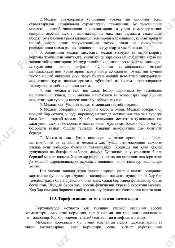 ақининг моҳияти унинг ижтимоий ишлаб чиқариш босқичлари бўлган маҳсулот ишлаб чиқариш, уни тақсимлаш, айирбошлаш ва истеъмол қилишда бажарадиган функциялари (вазифалари)да намоён бўлади. 1. такрор ишлаб чиқариш функцияси. у ходимларни, шунингдек уларнинг оила аъзоларини иш кучини такрор ишлаб чиқариш учун, авлодларни қайта кўпайтириш учун зарур бўладиган ҳаётий неъматлар билан таъминлашда иборат. унда эҳтиёжларнинг ортиб боришидан иборат иқтисодий қонун ўз ифодасини топади. мазкур функция иш ҳақининг давлат томонидан тартибга солиниши хусусиятлари, иш ҳақининг иш кучини такрор ишлаб чиқаришни таъмин этадиган миқдорини қонуний даражада белгилаш билан узвий боғлиқдир. 2. рағбатлантириш функцияси. унинг моҳияти ходимнинг иш ҳақи унинг қўшган меҳнат ҳиссасига, корхонанинг ишлаб чиқариш-хўжалик фаолияти натижаларига боғлиқлигини белгилашдан иборат бўлиб, бунда ходимни ўз меҳнати натижаларини доимий равишда яхшилаб боришга қизиқтириши лозим. 3. ўлчов-тақсимлаш функцияси. бу функция истеъмол фондларини ёлланма ходим билан ишлаб чиқариш воситалари эгаси ўртасида тақсимлаш вақтида жонли меҳнат ўлчовини акс эттириш учун мўлжалланган. иш ҳақи воситасида ишлаб чиқариш жараёни ҳар бир иштирокчисининг …