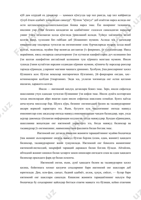 адабиётнинг «хоса»си саналадиган нарсалар унинг ўзига сезилмаган ҳолда кўнглида ўринлашиб қолади. туйқус хаёлимизга келиб қолган фикр, хулосани биз ғайбдан деб ўйлашимиз мумкин. аслида эса у қачондир ниманингдир таъсирида туғилган ва онгимизнинг олис бурчакларида мудроқ ҳолда яшаб келган, эндиликда, муайян бир вазиятда англанган ўз фикримиз, ўз хулосамиздир. ижод жараёнини, ижод онларида санъаткорнинг ўзи кутмаган кашфиётларга дуч келишини ёки ўзи қилган кашфиётни англаёлмай қолишини туш кўришга менгзаш мумкин. инсон тушида ўзини кутаётган нарсани олдиндан кўриши мумкин, кўпинча бу нарсалар рамзлар тарзида кўринади, уларнинг мағзини чақишга уринамиз. ҳолбуки, ўша рамзларнинг ҳосил бўлишига асос бўлган воқеалар иштирокчиси бўлганмиз, ўй–фикрларни онгдан, ҳис–кечинмаларни қалбдан ўткарганмиз. энди эса, ухлаган чоғимизда онг остки қатлами ишлаган, ҳаракатга келган. инсон — ижтимоий маҳлуқ деганлари бежиз эмас. зеро, инсон сифатида шаклланиш учун одамдан туғилган бўлишнинг ўзи кифоя эмас. инсон дунёга келтиргани ҳолда инсонлардан айро яшаган одам инсон сифатида шакллана олмайди. бунга ҳаётда анча-мунча мисоллар бор. шунга кўра, бизнинг онгимиздаги билим ва …