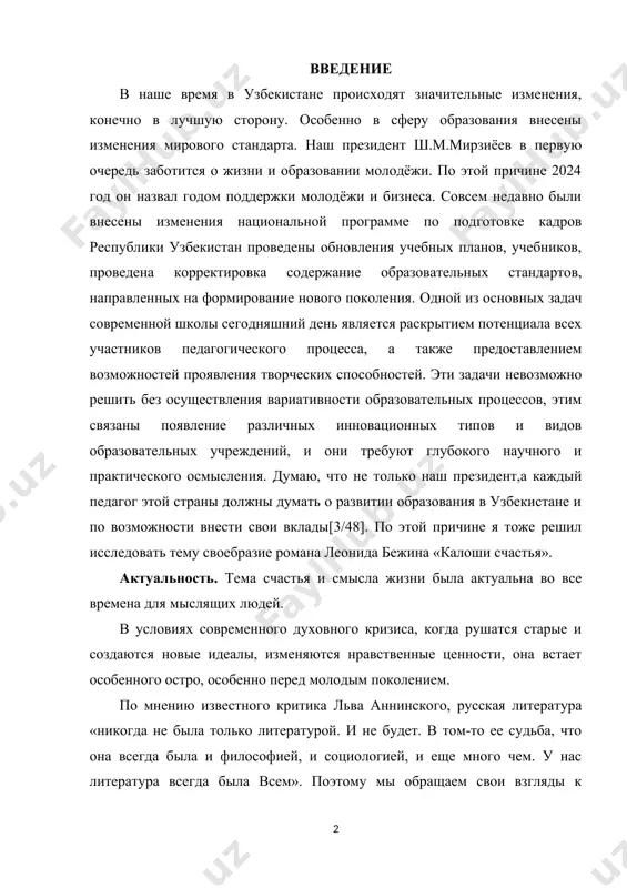 го научного и практического осмысления. думаю, что не только наш президент,а каждый педагог этой страны должны думать о развитии образования в узбекистане и по возможности внести свои вклады[3/48]. по этой причине я тоже решил исследовать тему своебразие романа леонида бежина «калоши счастья». актуальность. тема счастья и смысла жизни была актуальна во все времена для мыслящих людей. в условиях современного духовного кризиса, когда рушатся старые и создаются новые идеалы, изменяются нравственные ценности, она встает особенного остро, особенно перед молодым поколением. по мнению известного критика льва аннинского, русская литература «никогда не была только литературой. и не будет. в том-то ее судьба, что она всегда была и философией, и социологией, и еще много чем. у нас литература всегда была всем». поэтому мы обращаем свои взгляды к русской литературе - нравственному ориентиру, утверждающему высокие духовные ценности нашего народа. российский писатель, лауреат государственной премии россии, леонид евгеньевич бежин - один из лучших писателей хх века. …