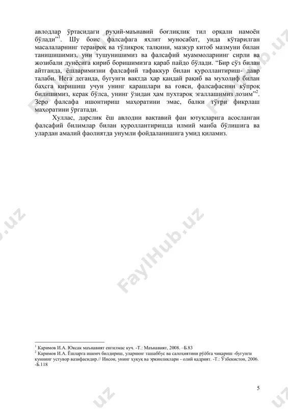 илдириш, уларнинг ташаббус ва салоҳиятини рўёбга чиқариш -бугунги куннинг устувор вазифасидир.// инсон, унинг ҳуқуқ ва эркинликлари - олий қадрият. -т.: ўзбекистон, 2006. -б.118 6 биринчи бўлим. фалсафанинг моҳияти, ривожланишининг асосий босқичлари ва йўналиши фалсафа: унинг предмети, мазмуни ва жамиятдаги роли «фалсафа» тушунчасининг келиб чиқиши. ҳар қандай номаълум сўз мазмунини унинг этимологиясидан, яъни у қачон, қандай ва нима учун юзага келганини аниқлашдан бошлаш ўринли бўлади. «фалсафа» тушунчаси юнонча phileo – севаман ва sophia – донолик сўзларидан келиб чиққан бўлиб, мазкур атаманинг дастлабки маъносини доноликка муҳаббат деб талқин қилиш мумкин. фалсафа сўзини илк бор қадимги юнон мутафаккири пифагор милоддан аввалги vi асрда тайёр ҳолда (афсоналар, ривоятлар, анъаналар орқали) авлоддан авлодга ўтувчи билим ва инсон ўз ақлига таяниб, мушоҳада юритиш ва борлиқни танқидий тушуниш йўли билан олиши мумкин бўлган билимни фарқлаш мақсадида ишлатган. шуни таъкидлаш лозимки, пифагор ҳам, қадимги даврнинг бошқа файласуфлари ҳам дастлаб «фалсафа» тушунчасига унинг кейинчалик пайдо бўлган ва моҳият эътибори …