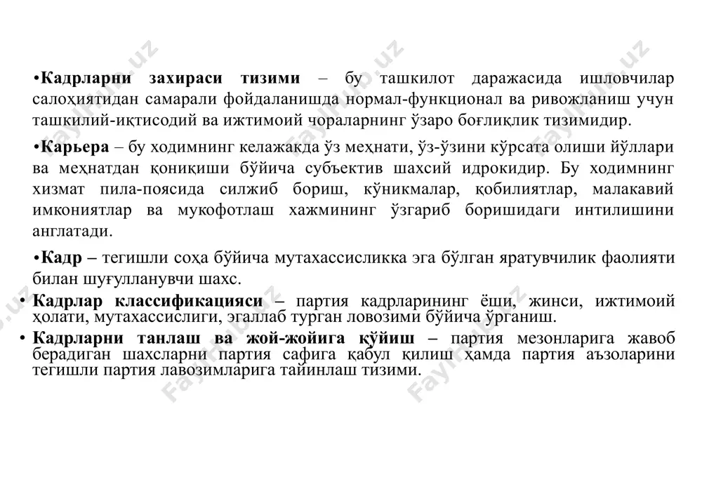 ва маҳаллий давлат ҳокимияти органлари раҳбарлари ва ходимларининг рўйхати; 3 давлат фуқаролик хизматида кадрлар менежменти ва захира билан ишлаш йўналишининг ўзаро алоқаси персоналга бўлган талабни ҳисоблаш, кадрлар салоҳиятини таҳлил этиш, -ҳудуддаги кадрлар вазияти таҳлили, ташкилий лойиҳалаштириш, персонал диагностикаси, меҳнатни баҳолаш, аттестация захира билан ишлаш, захира ҳисоб-китоби, захирани шакллантириш, захира билан ишлашни режалаштириш карьерани режалаштириш, тайёрланиш дастурини, ўтказиш, мотивация дастури, ротация дастурлари давлат фуқаролик хизматида захира институти функциялари давлат фуқаролик хизматида захира институти функциялари ривожлантириш тартибга солиш барқарорлаштириш давлат аппаратининг узлуксиз қобилияти кадрлар захирасини шакллантиришда куйидагиларга эътибор бериш зарур эхтиёжни (заҳирани) аниқлаш кадрларни жалб қилиш кадрлардан фойдалиниш кадрлар захирасига оид сиёсат кадрларни сақлаб туриш ва уларни рағбатлантириб бориш (масалан, меҳнатга ҳақ тўлаш сиёсати ва ижтимоий хизматлар) кадрларни ривожлантириб бориш (масалан, ўқитиш доирасида сиёсат) кадрлар тўғрисида ахборотларни ташкил этиш кадрларни бўшатиш кадрларни бошқариш стратегиясини шакллантириш ташкилотни ривожлантириш стратегияси талаб қилинаётган ташкилий компетенция амалдаги ташкилий компетенция кадрларни ривожлантиришга эҳтиёж (талаб ва амалдаги компетенциянинг …
