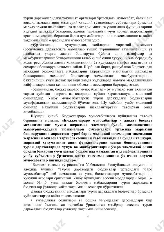 ин. демак, “бюджетлараро муносабатлар” тушунчаси, бизнинг фикримизча, қуйидагиларни ўз ичига олмоғи лозим: · бюджет жараёнида юзага келувчи муносабатларнинг бирмунча тўлиқроқ таркибини; · давлат ҳокимияти бошқарув органларининг ўзаро (бир даражадаги) муносабатларини; · қуйи бюджет бўғинларининг республика бюджети билан ўзаро муносабатларини; · молиявий ёрдамнинг нафақат юқоридан қуйига, балки қуйи бюджетлардан юқори бюджетларга ҳам берилиш ҳолатларини ва ҳоказо. булардан келиб чиқиб, бюджетлараро муносабатларнинг иқтисодий воқелик сифатидаги табиатини таҳлил қилиш асосида қуйидагиларни таъкидлаш зарур: · биринчидан, бюджетлараро муносабатлар - кенг қамровли бюджет сиёсатини марказий ва ҳудудий даражада амалга ошириш жараёнининг ажралмас қисмидир; · иккинчидан, бюджетлараро муносабатлар бюджет сиёсатининг бошқа йўналишларига нисбатан бирламчи аҳамият касб этади; · учинчидан, бюджетлараро муносабатлар — нафақат бошқарувнинг турли даражаларидаги ҳокимият органлари ўртасидаги муносабат, балки энг аввало, мамлакатнинг маъмурий-ҳудудий тузилмалари субъектлари ўртасида марказ орқали шаклланган ва давлат ҳокимиятига унинг аниқ функцияларини ҳудудий даражада бажариш, жамият тараққиёти учун нормал шароитларни яратиш мақсадида берилган барча пул маблағларининг тақсимланиши ва қайта тақсимланиши жараёнидаги …