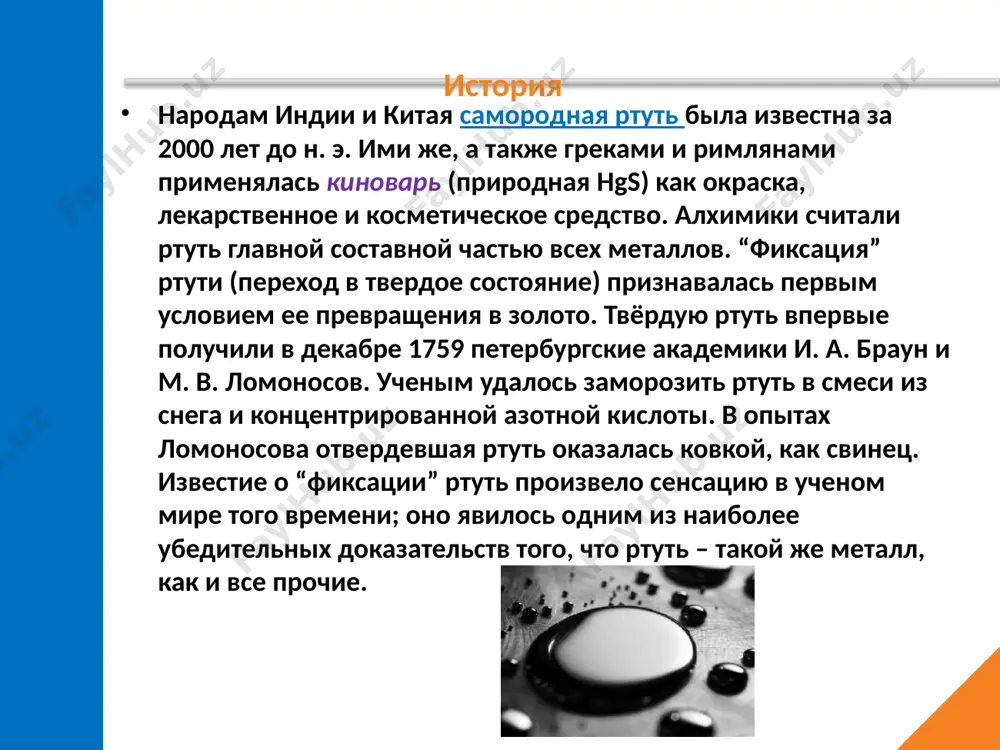 окисления: +1 и +2. в степени окисления +1 ртуть представляет собой двухъядерный катион hg22+ со связью металл-металл. оксидов и гидроксидов нет. ртуть — один из немногих металлов, способных формировать такие катионы, и у ртути они — самые устойчивые. химические свойства ртуть — малоактивный металл. она не растворяется в растворах кислот, не обладающих окислительными свойствами, но растворяется в царской водке: и азотной кислоте: химические свойства также с трудом растворяется в серной кислоте при нагревании, с образованием сульфата ртути: при растворении избытка ртути в азотной кислоте на холоде образуется нитрат hg2(no3)2 химические свойства при нагревании до 300 °c ртуть вступает в реакцию с кислородом: при этом образуется оксид ртути(ii) красного цвета. эта реакция обратима: при нагревании выше 340 °c оксид разлагается до простых веществ. реакция разложения оксида ртути исторически является одним из первых способов получения кислорода. химические свойства при нагревании ртути с серой образуется сульфид ртути(ii): сульфид ртути реакция демеркуризации химические свойства …