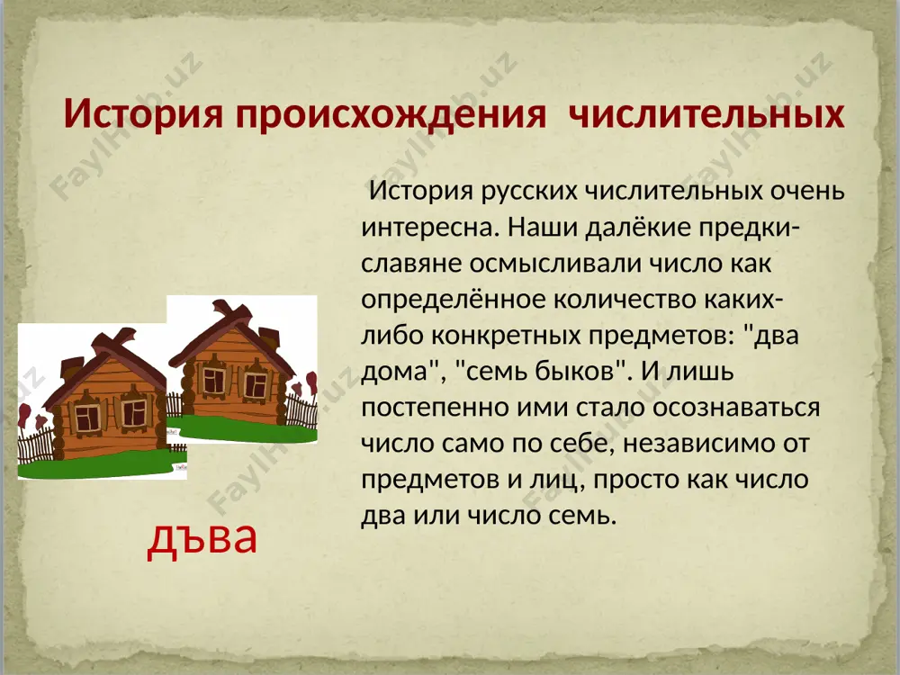ни ). дальнейшее увеличение числового ряда поставило славян в тупик. со временем понадобились слова для обозначения десяти, ста миллионов, миллиарда и т.д. для этого подыскали слова со значением бесконечности: "ворон" (вечная птица), сто миллионов – "колода". для обозначения больших чисел славяне придумали свой оригинальный способ: - тысяща - тысяча; - тьма - десять тысяч; - легион - десять тем; - леодр - десять легионов; - ворон - десять леодров; - колода - десять воронов. петр i ввёл в россии привычные для нас десять цифр. древний наш предок надеялся, что уж теперь-то это действительно конечное число, что за ним больше ничего нет и не будет. известная нам в настоящее время часть речи «числительное» в древнерусском языке отсутствовала. все счётные слова относились или к прилагательным, или к существительным и характеризовались морфологическими и синтаксическими признаками этих частей речи. выделение числительного как части речи началось в xiv в. счётные слова постепенно утратили грамматические признаки …