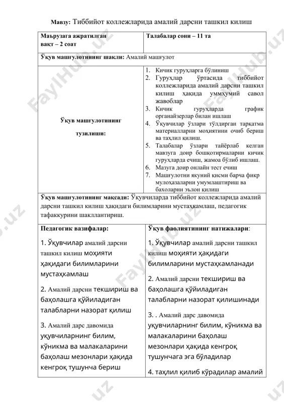ликда тенгдир. 2. киритилаётган ғояларга нисбатан танқид мавжуд эмас. 3. ғояни тақдим этаётган пайтда сўзловчининг гапини бўлмаслик. 4. сўзловчига нисбатан баҳоловчи компонент мавжуд эмас. ( 1-топшириқ. ўқитувчи ўқув жараёнида ташаббусни ўз қўлига шундай олади : у аудиториядаги барча талабаларга савол беради ва қандайдир махсус мавзуга даҳлдор барча мумкин бўлган фикрларни айтишни сўрайди . ) ( 2-топшириқ. барча хато ғояларни ҳам айтишга рухсат беради , айтилаётган фикрлар ичида биргина асосий мавзу сақланиб қолиши шарт . фикр шархланмайди , танқид қилинмайди , ба ҳоланмайди . ) ( 3-топшириқ. жараён тугагач барча ғоялар тўпланиши , гуруҳларга ажратилиши ёки категорияларга бўлиниши мумкин . ) 2- илова “swot” таҳлили “swot” таҳлили бу янги ғоялар ва ташаббуслар бўйича стратегик режалаштириш ва қарор қабул қилишда ёрдам берадиган усул ҳисобланади. “swot” сўзи қуйидаги инглизча сўзларнинг қисқартмасидан олинган: s – strengths (кучли томонлар); w – weaknesses (заиф томонлар); o - opportunities (имкониятлар) ва t - threats (хавфлар). амалий машгудотни …