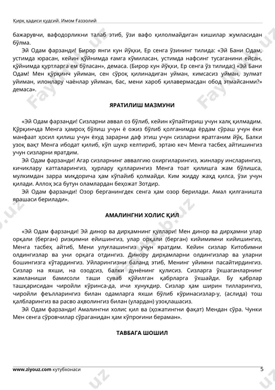ан ҳайиқиб, менинг ғазабимдан (гўё) омонлик топгансан». тилинг билан дилинг бир бўлсин «эй одам фарзанди! тавбаси нуқсонли, орзу-ҳаваси узун кишилар жумласидан бўлма. охиратни амалсиз умид қиладиганлардан бўлма. обидларнинг гапини гапириб, мунофиқларнинг амалини қилувчилардан бўлма. агар берса, қаноат этмайдиган, бермаса, сабр қилмайдиганлардан бўлма. яхшиликка буюриб, ўзи уни қилмайдиган, ёмонликдан қайтариб, ўзи ундан қайтмайдиганлар жумласидан бўлма. солиҳларни яхши кўриб, ўзи солиҳ бўлмайдиган, мунофиқларни ёмон кўриб, ўзи мунофиқ бўладиганлар жумласидан бўлма. бажара олмайдиган нарсасини гапирувчи, буюрилмаган нарсани бажарувчи, вафодорликни талаб этиб, ўзи вафо қилолмайдиган кишилар жумласидан бўлма. эй одам фарзанди! бирор янги кун йўқки, ер сенга ўзининг тилида: «эй бани одам, устимда юрасан, кейин қўйнимда ғамга кўмиласан, устимда нафсинг тусаганини ейсан, қўйнимда қуртларга ем бўласан», демаса. (бирор кун йўқки, ер сенга ўз тилида:) «эй бани одам! мен қўрқинч уйиман, сен сўроқ қилинадиган уйман, кимсасиз уйман, зулмат уйиман, илонлару чаёнлар уйиман, бас, мени хароб қилавермасдан обод этмайсанми?» демаса». яратилиш мазмуни «эй одам фарзанди! сизларни …