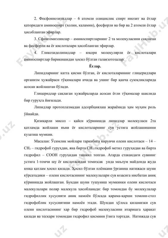 …………………………………………………………….20 кунгабоқар ………………………………………………………..…24 – 30 зиғир …………………………………………………………………….29 пахта чигити…………………………………………………………….23 кунжут……………………………………………………………………53 буғдой, рожь……………………………………………………………...2 маккажўхори……………………………………………………………..5 кимёвий тузилишига қараб ёғлар – мураккаб эфирлар аралашмаси (глицеридлар) яъни уч атомли спирт глицин ва юқоримолекулярли ёғ кислоталаридан таркиб топган ҳисобланади ва қуйидаги кўринишда тузилган. о сн2-о-с-r1 о сн-о- с- r2 r1-r2-r3 – ёғ кислоталарининг радикаллари о ҳисобланади сн2-о-с-r3 ёғлар таркибида тез – тез учраб турадиган ёғ кислоталари қуйидагилар ҳисобланади: пальмитин: сн3 – (сн2)14 – соон стеарин: сн3 - (сн2)16 – соон олеин: сн3 - (сн2)4 – сн = сн - сн2 – сн – (сн2)7 - соон линол: сн3 - (сн2)4 – сн = сн2 - (сн2)7 – соон линолен: сн3сн2сн=снсн2сн=снсн2сн=сн(сн2)7 – соон ёғлар таркибига кирувчи барча ёғ кислоталар 2та гуруҳга бўлинади: - тўйинган яъни қўшбоғ сақламаган, туйинмаган – қўшбоғ сақлаган. мумлар. мумлар ҳам ёғсимон моддалар бўлиб, муайян хароратда қаттиқ холда бўлади. улар ёғлар қаторидаги юқоримолекулярли бир атомли спитлар ва ёғ кислоталари ҳосил қилган мураккаб эфирлар …