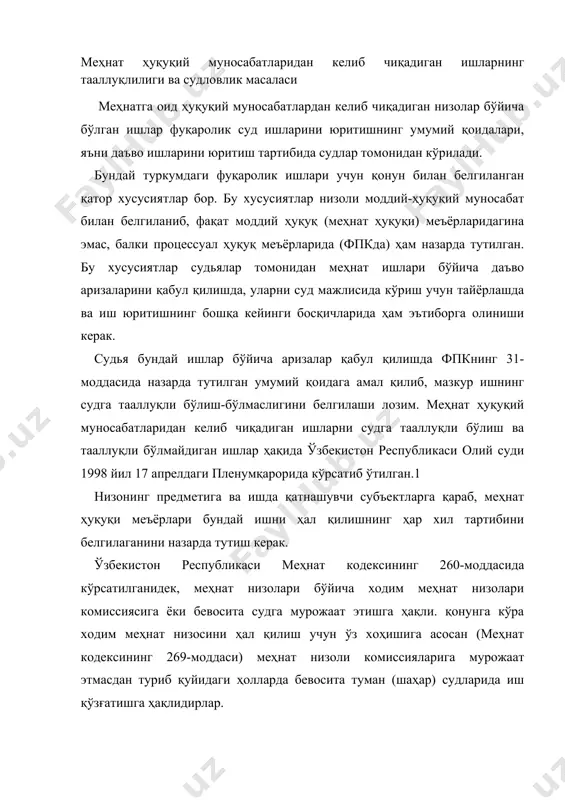 а кўра ходим меҳнат низосини ҳал қилиш учун ўз хоҳишига асосан (меҳнат кодексининг 269-моддаси) меҳнат низоли комиссияларига мурожаат этмасдан туриб қуйидаги ҳолларда бевосита туман (шаҳар) судларида иш қўзғатишга ҳақлидирлар. 1) агар ходимнинг иш жойида меҳнат низолари комиссияси тузилмаган бўлса; 2) улар меҳнат шартномасини бекор қилиш асосларидан қатъий назар ишга тиклаш тўғрисида, меҳнат шартномасини бекор қилиш вақти ва асослари таърифини ўзгартириш тўғрисида, мажбурий прогул ёки кам ҳақ тўланадиган ишни бажарган вақт учун ҳақ тўлашга доир бўлса; 3) ходим томонидан иш берувчига етказилган зарарнинг тўланиши ҳақида бўлса; 4) меҳнат вазифаларини бажараётганда ходимнинг соғлиғига шикаст етказилгани оқибатидаги зарарни (шу жумладан маънавий зарарни) ёки унинг мол-мулкига етказилган зарарни иш берувчи томонидан тўланиши ҳақида бўлса; 5) меҳнат кодексининг 78-моддаси 2-қисмида назарда тутилган ҳолларда ишга қабул қилиш рад этилганлиги ҳақида бўлса; 6) иш берувчи ва касаба уюшмаси қумитаси ёки ходимларнинг бошқа вакиллик органлари билан олдиндан келишиб ҳал этилган масалалар юзасидан келиб чиққан бўлса. ушбу 269-модданинг 1-қисмида …