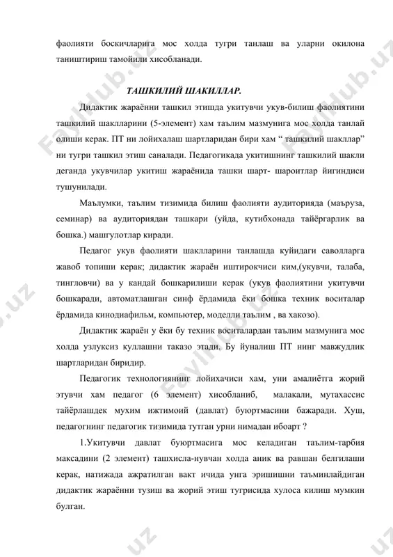 .укитувчи дидактик жараённи амалга оши-ришда укитишнинг самарали шаклларидан (5 элемент) фойдалана олиши зарур. бу педагогик тизимда элементларнинг маълум конуният асосида боглик эканлигини билдиради. бу богланишлардан фойдаланиш ва макбул булган ташкилий шакллар топиш таълимда расмиятчиликни йукотишга йул очади. 5.укитувчи педагогик тизимининг ишти-рокчиси булган укувчининг (1 элемент) таълим мазмунини ва тарбия таъсирини кай даражада эгаллаётганлигини энг макбул усуллари билан назаорат килиб бориши лозим. олинган ахборотлар педагогик тизимни максадга мувофик тарзида бошкариш имкониятини беради ёки педагогик тизимларга кайси элементини мазмунини тузатиш керак эканлигини белгилаб беради.