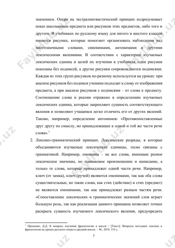 сходным в чем-либо явлений».[footnoteref:4] без лексико-грамматического принципа не обойтись в работе со словами, имеющими абстрактное значение. грамматическая характеристика слов входит в определение термина как его основной отличительный признак, например «паронимы – это слова, близкие по звучанию, но различающиеся по значению». [4: баранов, м.т. методика лексики и фразеологии на уроках русского языка [текст]: / пособие для учителя. – м.: просвещение, 2008. 275 с.] 3. системный принцип. данный принцип используют при изучении многозначных слов, антонимов, омонимов. в учебниках по русскому языку для пятого и шестого классов системный принцип реализован в виде материалов для наблюдения, задания к упражнениям. 4. функциональный принцип. слова в языке выполняют номинативную функцию и функцию личностного отношения. одни слова употребляются во всех стилях языка, другие – имеют преимущественное употребление только в одном из стилей языка в зависимости от того, какая из функций языка реализована: общение, сообщение. вот почему лексические значения необходимо рассматривать с учетом их стилистического расслоения, то есть …