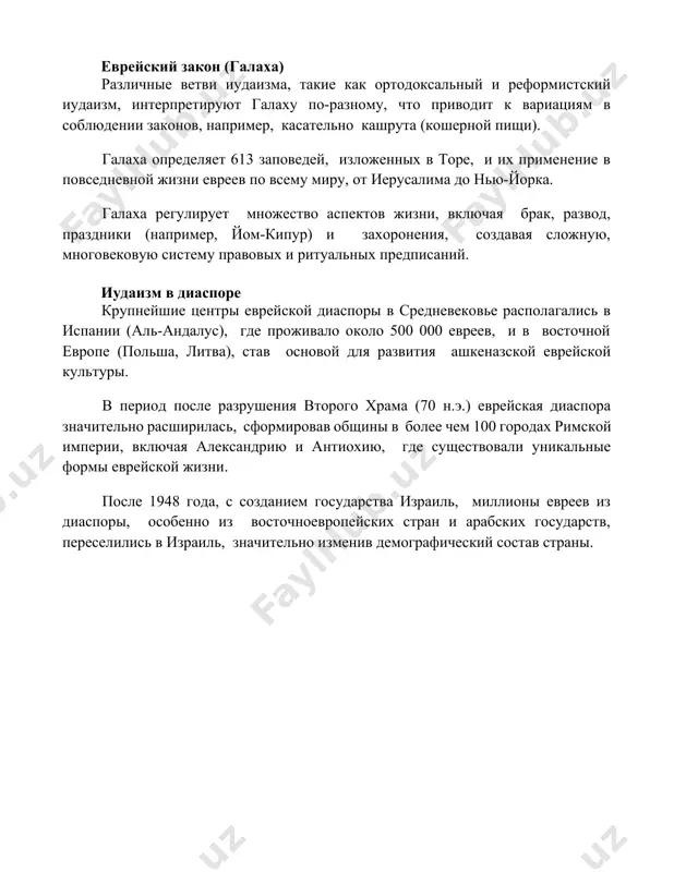 ожную, многовековую систему правовых и ритуальных предписаний. иудаизм в диаспоре крупнейшие центры еврейской диаспоры в средневековье располагались в испании (аль-андалус), где проживало около 500 000 евреев, и в восточной европе (польша, литва), став основой для развития ашкеназской еврейской культуры. в период после разрушения второго храма (70 н.э.) еврейская диаспора значительно расширилась, сформировав общины в более чем 100 городах римской империи, включая александрию и антиохию, где существовали уникальные формы еврейской жизни. после 1948 года, с созданием государства израиль, миллионы евреев из диаспоры, особенно из восточноевропейских стран и арабских государств, переселились в израиль, значительно изменив демографический состав страны. 📌заключение национальная религия иудаизма, будучи неотъемлемой частью еврейской идентичности на протяжении тысячелетий, продолжает оказывать значительное влияние на жизнь еврейского народа и его культуру, несмотря на диаспору и преследования. 📚рекомендации 1. нет национальной религии иудаизм. иудаизм — это религия еврейского народа, но не все евреи религиозны. (there is no national religion of judaism. judaism is …