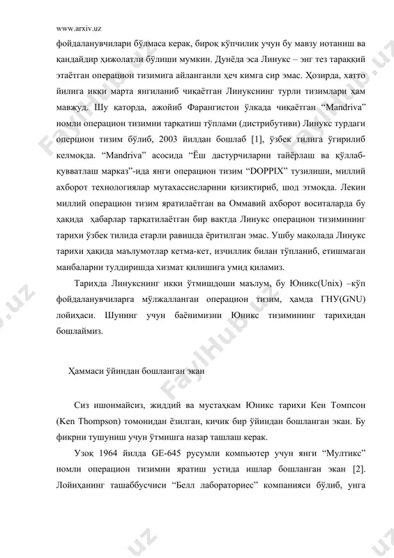 а янгиланиб чиқаётган линукснинг турли тизимлари ҳам мавжуд. шу қаторда, ажойиб фарангистон ўлкада чиқаётган “mandriva” номли операцион тизимни тарқатиш тўплами (дистрибутиви) линукс турдаги оперцион тизим бўлиб, 2003 йилдан бошлаб [1], ўзбек тилига ўгирилиб келмоқда. “mandriva” асосида “ёш дастурчиларни тайёрлаш ва қўллаб-қувватлаш марказ”-ида янги операцион тизим “doppix” тузилиши, миллий ахборот технологиялар мутахассисларини қизиқтириб, шод этмоқда. лекин миллий операцион тизим яратилаётган ва оммавий ахборот воситаларда бу ҳақида ҳабарлар тарқатилаётган бир вақтда линукс операцион тизимининг тарихи ўзбек тилида етарли равишда ёритилган эмас. ушбу мақолада линукс тарихи ҳақида маълумотлар кетма-кет, изчиллик билан тўпланиб, етишмаган манбаларни тулдиришда хизмат қилишига умид қиламиз. тарихда линукснинг икки ўтмишдоши маълум, бу юникс(unix) –кўп фойдаланувчиларга мўлжалланган операцион тизим, ҳамда гну(gnu) лойиҳаси. шунинг учун баёнимизни юникс тизимининг тарихидан бошлаймиз. ҳаммаси ўйиндан бошланган экан сиз ишонмайсиз, жиддий ва мустаҳкам юникс тарихи кен томпсон (ken thompson) томонидан ёзилган, кичик бир ўйиндан бошланган экан. бу фикрни тушуниш учун ўтмишга назар ташлаш керак. узоқ 1964 …