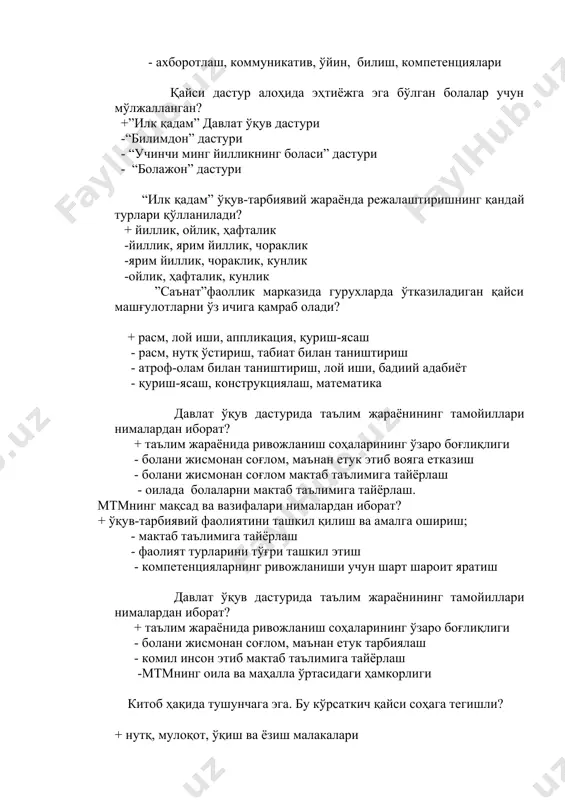 +табиат ва теварак-атроф билан таништириш. - табиат, расм, лой -математика, қуриш-ясаш -нутқ ўстириш, мусиқа, табиат “илк қадам” давлат ўқув дастурнинг асосий ғояси нима? +ота-оналарни ўқув-тарбиявий жараёнда фаол қатнашишга жалб этиш; -ота-оналарнинг ташаббусларини қўллаб-қувватлаш. - кузатув кенгашини ташкил этиш. - ота-оналар ўртасида кўрик-танловлар ўтказиш “ривожланиш соҳаси” тушунчасининг мазмунини кўрсатинг +бола ривожланишидаги аниқ бир йўналишлар -атроф-муҳит таъсирида рўй берадиган ўзгаришлар -мактабгача ёшдаги болалар ривожланиши -“ижтимоий-ҳиссий ривожланиш” соҳасига транспорт, йўл ҳаракати қоидалари қайси ой мавзуси? +ноябрь -декабрь -февраль -март болалар боғчаси қайси ой мавзуси? +январь -октябрь -март -апрель дастур бўйича иккинчи тилга болалар қайси гурухдан ўргатилади? +катта ва тайёрлов -ўрта ва катта - кичиқ ва ўрта -тайёрлов дастур қайси асосий бўлимни қамраб олади? +мақсад, мазмун, ташкилий -таълим, мазмун, ташкилий -мундарижа, мақсад, мазмун - мазмун, таълим, ташкилий дастурнинг амалга ошириш шартлари нималардан иборат? + моддий-техник, ўқув- методик таъминот -адабиётлар, ўқув қўлланмалар - дастурлар, дидактик материаллар - дастурлар, интернет- ресурслар мактабгача таълим муассасасида ўқув йили …