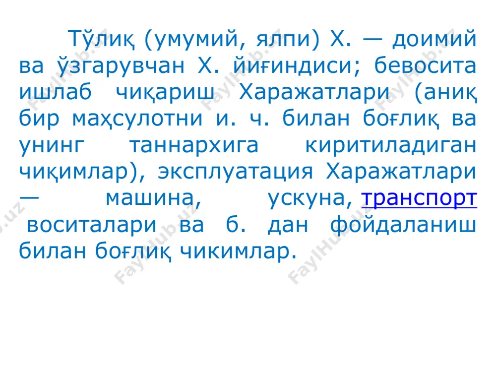 -иш ҳақи (асосий ишлаб чиқаришда)-вақтбай -хом ашё ва материаллар -савдо агентларига комиссионлар -транспорт харажатлари -электр энергия (кучли ток) -иш ҳақи (асосий ишлаб чиқаришда)-ишбай эгри -амортизация (маҳсулот ўрашда) -иш ҳақи (бошқарув бўғинларида, савдо агентлари) -иситиш учун иссиқлик энергияси. - ёрдамчи ишлаб чиқариш станоклари учун электр энергия. 16 / 27 ишлаб чиқариш харажатлари маълум бир белгиланган давр учун маҳсулот (иш, хизмат) ишлаб чиқариш ва сотишда фойдаланиладиган ресурслар ҳажмининг пулдаги ифодасини характерлайди. 17 / 27 ишлаб чиқариш харажатларини самарали бошқаришнинг афзаллиги маҳсулот таннархи тўғрисида ҳақиқий маълумотга эга бўлишлик. пастроқ нарх шакллантириш ҳисобига рақобатбардош маҳсулот ишлаб чиқариш эгилувчан нархларни шакллантириш мумкинлиги бюджетлаштириш учун объектив маълумотлар тақдим этилиши. 18 / 27 ишлаб чиқариш харажатларини бошқариш самарадорлиги 85% харажат 80% харажат дастлабки ҳолат харжатларни 5,9% га қисқартирганда уша рентабелликда маҳсулот сотиш ҳажмини оширганда 15% фойда 15% фойда 20% фойда 150 800 200 850 200 1133 ишлаб чиқариш харажатларини 5,9%га камайтириб эришиладиган қўшимча молиявий натижага маҳсулот сотиш …