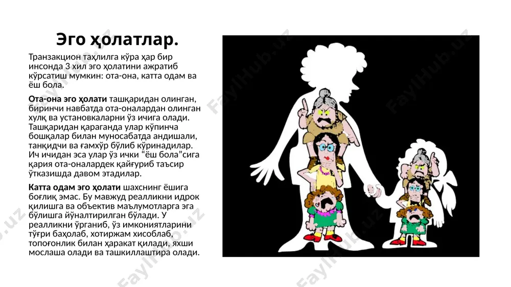 унинг тақдири ёзилган сценарийдек. бола бутунлай ота-онасининг сценарийсини бажаришни бошлагандагина, ота-она уни улғайган деб хисоблай бошлаши тасдиқланган. сценарийлар назарияси бернинг “what do you say after you say hello?” китобида батафсил ёритиб берилган. бу китоб рус тилида “люди,которые играют в игры. игры,которые играют люди.” номи билан машхурдир. драматик учбурчак. эрик берн шахслараро муносабатларда учровчи инқирозли вазиятларни “бурилиши ” ва “алмаштириш”ни очиб берувчи психологик тушунчани киритди. бу драматик учбурчак хисобланади. бунда драма қаҳрамони бўлмиш инсон ҳаётда учта ролдан бирини танлайди: қутқарувчи, таъқиб қилувчи ёки қурбон. қурбоннинг асосий психологик ўзига хослиги бу унинг ярадорлиги ва ўзининг муаммосини хал қилиш қобилиятини йўқотишдадир. драматик учбурчак. қутқарувчи ҳам ҳамдардликка эга, аммо у ўзгаларни ёрдамини рад этиб, ўз муаммоларини ҳал қилади. таъқиб қилувчи эса бошқалардан кучлилиги билан фарқланади ва мулоқотда шеригини қадр қимматини ҳам ҳаётини ҳам шунчаки рад этиб қўяди, эътибор қаратмайди. берн шуни таъкидлайдики, қийин вазиятларда иштирокчилар ўз ролларини ўзгартирадилар. бунда қурбон охир-оқибатда ўз роли жонига …