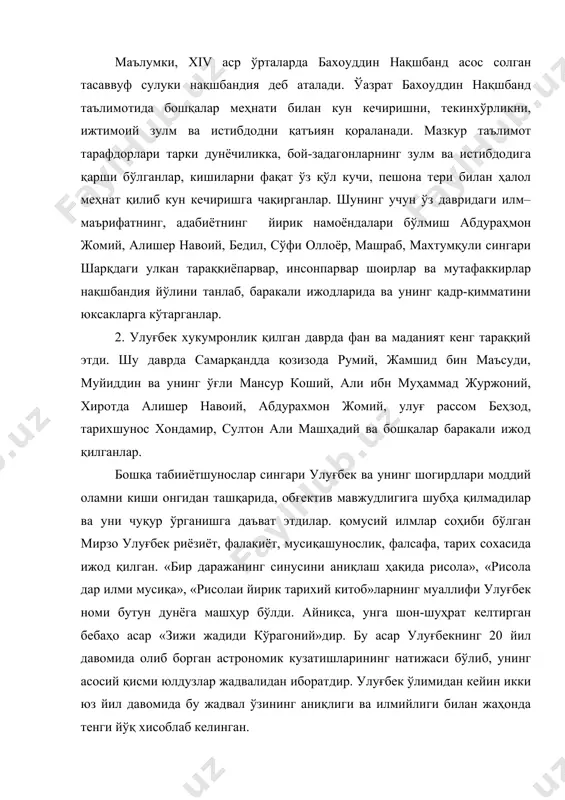 ан жаҳонда тенги йўқ хисоблаб келинган. 3. шу даврнинг ёрқин юлдузларидан бири - ўзбек халқининг улуғ фарзанди, буюк мутафаккур, сиёсий арбоб, инсонпарвар шоир алишер навоий эди. (1441-1501). навоий фан, адабиёт, санъатнинг турли соҳаларига доир қирқдан ортиқ асар яратди. «чор девон», «ўамса», «махбуб-ул қулуб», «мухокамат-ул луғатайн», «мажолисун нафоис» асарлари шулар жумласидандир. алишер навоийнинг фалсафий қарашлари унинг асарларида ўз мужассамини топган. уларда борлиқ ва унинг моҳияти, инсон ва инсон ҳаётининг мазмуни ҳақида чуқур фалсафий мулоҳазалар, инсоннинг бахт-саодати ҳақидаги орзу-умидлари, адолат ва аҳлоқий камолат, комил инсон ва фозил жамоа, уларга етиш йўллари ва чоралари хусусида изланишлар ўз ифодасини топган. навоий борлиқни аллоҳ зуҳури маъносида тушунган, шу маънода оламдаги барча нарсалар унинг шуъласи, турли рангларда товланишдан иборат деган нуқтаи назарда турган. изчил нақшбандий сифатида эса реал ҳаётга реал кўз билан қараган. унинг фалсафий қарашларида ҳамма нарса 4 моддий элементдан - ўт, сув, ҳаво, тупроқдан ташкил топгани хақида ҳам фикрлар учрайди. («саъди искандарий»га қаранг). унингча, …