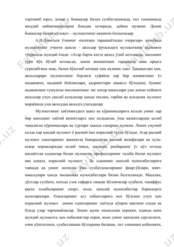 қот техникасидан хабардорлик талаб қилинади. мулоқот мазмуни ва йўналишига кўра унинг: * ижтимоий йўналтирилган (кенг жамоатчиликка қаратилган ва жамият манфаатларидан келиб чиқадиган мулоқот); * гуруҳдаги предметга йўналтирилган (ўзаро ҳамкорликдаги фаолиятни амалга ошириш мобайнидаги мулоқот – меҳнат, таълим жараёнидаги ёки конкрет топшириқни бажариш жараёнида гуруҳ аъзоларининг мулоқоти); * шахсий мулоқот (бир шахснинг бошқа шахс билан ўз муаммоларини очиш мақсадида ўрнатган муносабатлари); * педагогик мулоқот (педагогик жараёнда иштирок этувчилар ўртасида амалга ошириладиган мураккаб ўзаро таъсир жараёни) турлари фарқланади. мулоқотнинг тури ва шакллари турличадир. масалан, бу фаолият бевосита «юзма-юз» бўлиши ёки у ёки бу техник воситалар (телефон, телеграф ва шунга ўхшаш) орқали амалга ошириладиган; бирор профессионал фаолият жараёнидаги амалий ёки дўстона бўлиши; субъект – субъект типли (диологик, шериклик) ёки субъект – объектли (монологик) бўлиши мумкин нутқ фаолияти - одам томонидан ижтимоий - тарихий тажрибани ўзлаштириш ва авлодларга бериш ёки коммуникация ўрнатиш ўз ҳаракатларини режалаштириш мақсадида тилдан фойдаланиш жараёнидир. нутқ фаолияти алоқа жараёнининг ўзидир. …
