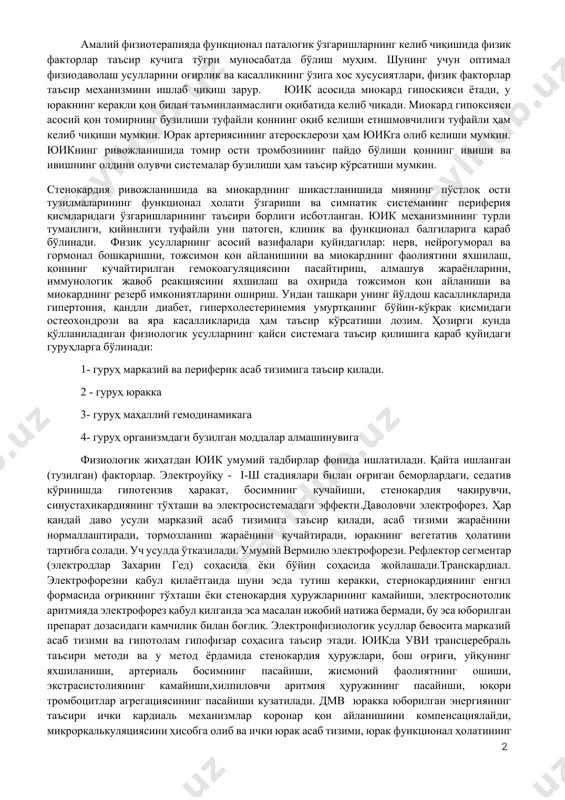 иятга эга бўлгани томирлардаги сезгирлик рецепторидаги ўзгаришга аввало каротид ва аорталь зонадаги хеморецепторларга ўта сезгирлиги сабаб бўлади. рецептор зонада рефлекслар келиб чиқади, улар артериал ва вена томирлари тонусини, артериал босимни, юрак қисқаришлари частотасини, нафас йўллари маркази ва қон-томир ҳаракатланишини қўзғатади. қон-томир тизими касалликларини даволашда қатор физик факторлардан фойдаланилади, мато орқали иссиқлик тарқатилади (электормагнит майдони, ўзгарувчан майдон)мато орқали иситиш томир реакцияларида дилятация кўринишида намоён бўлади, ишламаётган капиллярларни очишга, уларда қон айланишини тезлатишга, тромбоцитлардаги агрегацион ўзгаришларга ёрдами кузатилади. шундай қилиб, дастлабки маҳаллий физик таъсир организмнинг турли тизимларига юборилган кимёвий ўзгаришлар ўз навбатида бирламчи асаб-рефлектор ва бунга жавобан гумориал жараённи ўзига жалб қилади. юрак қон-томир касалликларини даволашда турли методик усуллар қўлланилади: -маҳаллий (масалан юрак соҳасида) -рефлектор, сегментар (рефлексоген зоналарга таъсири) амалий физиотерапияда функционал паталогик ўзгаришларнинг келиб чиқишида физик факторлар таъсир кучига тўғри муносабатда бўлиш муҳим. шунинг учун оптимал физиодаволаш усулларини оғирлик ва касалликнинг ўзига хос хусусиятлари, физик факторлар таъсир механизмини ишлаб чиқиш зарур. …