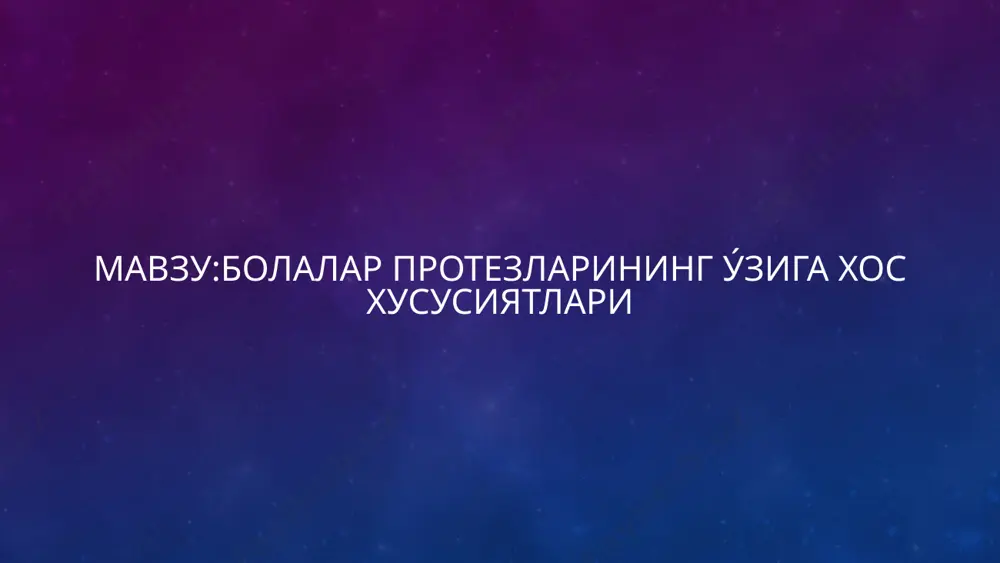 ут тишлар йўқотилиши натижасида юқори лаб яссилиниб қолади ва пастки жағ олдинга силжиб қолади ва ҳоказо. катта озиқ тишлар прикус таянчи ҳисобланади. уларнинг жуда эрта емирилиши ёки йўқотилиши натижасида прикус пасаяди; пастки жағ юқорига нисбатан орқага силжиб боради. шундай қилиб, чуқур прикус шаклланиши мумкин. шу тишлар йўқотилса, бола овқатни олдинги тишлари билан чайнашга ўрганади. бу ҳолат эса пастки жағни олдинга ва ёнга суришга мажбур қилади. оқибатда сагиттал ва трансверзал сатҳ йўналишида аномалиялар ривожланишига сабаб бўлади. болаликда прикуснинг бузилиб бориши чакка-пастки жағ бўғимида (чпжб) ва юз скелетида ўзгаришларга олиб келади. болалар тиш протезларининг тузилиши ва турлари протезлашдан аввал шифокор бемор оғиз бўшлиғини мукаммал текширувдан ўтказиши лозим. протезлар беморнинг ёшига қарамасдан қуйидаги ҳолатларда жуда муҳим ҳисобланади: i. тиш тожи ва тиш қаторида нуқсон мавжуд бўлса; ii. тиш қатори нуқсони тиш-жаг' деформацияси билан биргаликда учраса. шуни ёдда тутиш керакки, болалар учун тиш протезлари қуйидаги талабларга жавоб бериши лозим: содда тузилган; оғиз бўшлиғининг гигиенасини …
