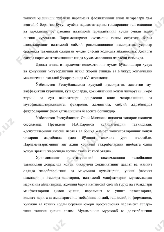 ри ёритилади. ушбу нашр ўқувчини чет эллардаги парламент демократия-сининг ривожланиш шакллари, ҳокимиятнинг тақсимланиш механизмида парламентнинг ўрни ҳақида хабардор қилишни кўзлайди. ҳокимиятнинг қонун чиқарувчи, ижро этувчи ва суд органларига бўлиниши поғонавийлик принципига эмас, вазифалар принципга асосланган. дж.локк, ш.монтескье ҳокимиятнинг бўлиниш назариясини яратаётганларида давлат ҳокимиятининг майдонга келишини ижтимоий шартномалар мавжудлиги билан асослаб берганлар. шундай қилиб, ҳокимиятнинг бўлиниши унинг ягона манбаи бўлишини тақозо этади. бу манба — ҳалқ бўлиб, давлат ҳуқуқ даражасида ягона давлат механизмини яратишдан иборат. бироқ бу назарияда ҳокимиятларнинг оқилона нисбати (баланси) хақидаги тезис ҳал қилувчи аҳамиятга эга. бу тезис на фақат ҳокимиятларнинг мустақиллигини, балки ўзаро муносабати ва назоратини «тийилиш ва посанги» кўзда тутади. назариянинг муҳим ташкил этувчиси сифатида, унинг яратувчилари, давлат органлари фаолиятининг ҳуқуқий асоси ва доимийлигини кўрсатган эдилар. қонунларнинг «доимий ва барқарор кучга эгалиги ва ўз луксиз бажарилиши ёки унинг бажарилишини назорат этиш зарурати доимо ҳокимият мавжуд бўлишни тақозо этади». (локк дж. соч., в 3 т. м., 1988. с. …
