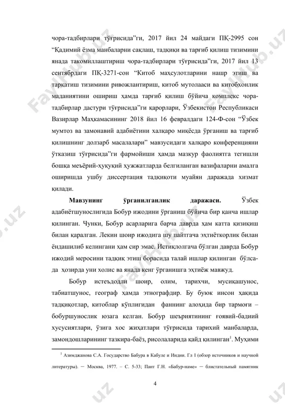 каби ва бошқа мақолалар шундан далолат беради. [1: азимджанова с.а. государство бабура в кабуле и индии. гл i (обзор источников и научной литературы). – москва, 1977. – с. 5-33; пант г.н. «бабур-наме» – блистательный памятник автобиографической литературы. индия. 1984, №4; миклухо–маклай н. дхондамир и «записки» бабура. – веб.: тюркологические исследования. – м.-л., 1963. – с. 237-249. ] [2: валихўжаев б. мумтоз сиймолар. – тошкент: а.қодирий номидаги “халқ мероси” нашриёти, 2002. – б. 217.] [3: кўрсатилган манба. – б. 275.] [4: абдуллаева р. ғарб олимлари навоий ва бобур ижоди ҳақида // ўзбек тили ва адабиёти. – тошкент: фан, 2007. №1, – б. 44.] [5: бабур. «бабур-наме». 1-2-жилдлар, а.паве де куртейл таржимаси. – париж, 1878; бобур. “бобурнома”. а.бевериж хоним томонидан инглиз тилига таржимаси, лондон, 1905-1922 йиллар; бабур. энциклопедия ислама (инлиз тилида) лондон, 1960; бабур. «бабур-наме». француз тилига ж.лбакье-граммона таржимаси, пюбликасион ориентал-париж, 1980-1985; бабур (рубоий ва ғазаллар). ўзбек поэзияси антологияси, серб тилига льупчо …