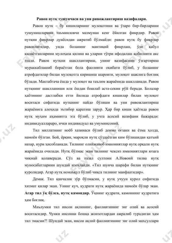 сий воситасидир. чунки инсонни бошқа жонзотлардан ажралиб турадиган ҳам тил эмасми?! шундай экан, инсон ақлий фаолиятининг энг олий махсуллари тафаккур мевалари тил, нутқ орқали рўёбга чиқади. тил тафаккур маҳсулининг хаётга тадбиқ этилиш воситаси бўлувчи қудратли қуролдир. нутқ вазифаси унинг онтогенездаги ҳақиқий ривожланиш жараёни босқичини акс эттиради, уларнинг ҳар бири ўзига хос хусусиятларга эгадир: 1-вазифаси – индивидуаллараро – кишилар ўртасидаги мулоқот воситасидир. ушбу ҳолатда нутқ оғзаки нутқ – монолог, диалог, бир нечта одамлар суҳбати сифатида чиқади. 2-вазифаси – ички индивидуал – бу ерда нутқ кўплаб руҳий жараёнларни (фикрлаш, диққат-эътибор, хотира, тасаввур ва бошқ.) аниқтиниқ англаш даражасига кўтаргани ҳамда шахсга руҳий жараёнларни тартибга солиш ва назорат қилиш имконини бергани ҳолда уларни амалга ошириш воситаси бўлиб хизмат қилади. 3-вазифаси – умуминсоний – бу ўринда нутқ алоҳида бир одамга умуминсоний ижтимоий-тарихий тажриба хазинасидан ахборот олиш имконини беради. ушбу ҳолатда у график рамзлар ва белгиларда моддийлаштирилган ёзма нутқдир. таълим муассасаларида ўқитиш икки шаклда амалга оширилади: …