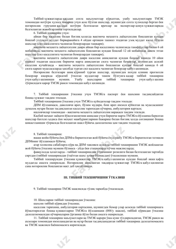 эк ўзбекистон республикаси ҳудудида доимий яшайдиган, 16 ёшдаги ва ундан катта ёшдаги ушбу тмэкга биркитилган дпмнинг йўлланмасига эга бўлган ўзбекистон республикаси фуқароларини, фуқаролиги бўлмаган шахсларни ва хорижий фуқароларни тиббий текшириш учун қабул қилади. ўзбекистон республикаси молия вазирлиги ҳузуридаги бюджетдан ташқари пенсия жамғармаси туман (шаҳар) бўлимларининг йўлланмаси бўйича тиббий текшириш мақсадлари кўрсатилган ҳолда тмэк 16 ёшдан кичик шахсларни ҳам тиббий текшириш учун қабул қилиши мумкин. тиббий текширишнинг сифати, ўз вақтидалиги ва беморларни тмэкга жўнатишнинг асосланганлиги учун жавобгарлик дпм раҳбарига юкланади. тиббий ҳужжатларда қасддан сохта маълумотлар кўрсатган, ушбу маълумотлари тмэк томонидан нотўғри хулоса чиқариш учун асос бўлган шахслар, шунингдек сохта хулосалар берган ёки ногиронлик гуруҳини қасддан нотўғри белгилаган врачлар ва экспертлар қонун ҳужжатларида белгиланган жавобгарликка тортиладилар. 6. тиббий текшириш учун: айнан бир касаллик билан боғлиқ ҳолатда вақтинча меҳнатга лаёқатсизлик бошланган кундан бошлаб узлуксиз муддат бирваракайига 4 ойдан ортиқни ташкил этадиган узоқ муддат касал бўлган шахслар (сил касаллигига чалинган беморлардан ташқари); вақтинча меҳнатга …