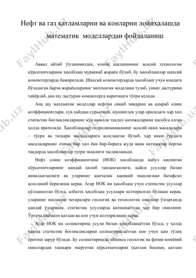 нефт ва газ қатламларни ва конларни лойиҳалашда математик моделлардан фойдаланиш — DOC