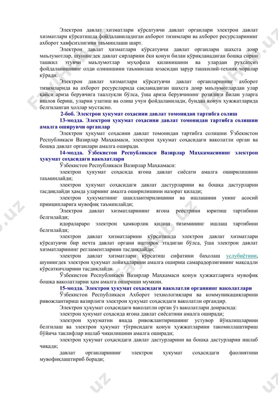 и таъминлаш. 6-модда. давлат органлари фаолиятининг очиқлиги ва шаффофлиги принципи давлат органларининг электрон ҳукумат соҳасидаги фаолияти қонун ҳужжатларига мувофиқ очиқ ва шаффоф тарзда амалга оширилади. ариза берувчиларга электрон давлат хизматлари кўрсатиш тартиби тўғрисидаги ахборот оммабоп ва очиқдир ҳамда у электрон давлат хизматлари кўрсатувчи давлат органларининг расмий веб-сайтларида эълон қилинади. электрон давлат хизматлари кўрсатувчи давлат органлари ариза берувчи сўровининг кўриб чиқилиши ҳолати ва хизматлар кўрсатилиши натижалари тўғрисидаги ахборотни тегишли хабарларни электрон шаклда юбориш йўли билан унинг талабига кўра тақдим этади. 7-модда. электрон давлат хизматларидан ариза берувчиларнинг тенг равишда фойдаланиши принципи электрон давлат хизматлари кўрсатувчи давлат органлари барча ариза берувчиларнинг электрон давлат хизматларидан тенг равишда фойдаланиши учун шарт-шароитлар яратиши шарт. 8-модда. «бир дарча» орқали электрон давлат хизматлари кўрсатиш принципи электрон давлат хизматлари кўрсатувчи давлат органи бундай хизмат кўрсатиш учун бошқа давлат органларида мавжуд бўлган ҳужжатлар ва маълумотларни олиши талаб этиладиган ҳолларда электрон давлат хизмати кўрсатиш «бир дарча» принципи бўйича амалга оширилади, бунда …