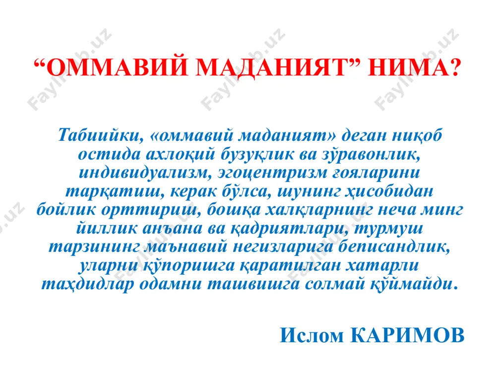ишини қандай баҳолаш мумкин. энг қизиғи, ана шу аёллар учун аёл кишинининг сигарета чекиши бу – замонавий маданиятнинг бир тури. бугун тамакига йўқ дея олмаган бу ожизаларнинг эртага гиёҳвандлик моддалирини истеъмол қилмаслигига ҳеч ким кафолат бермайди, албатта. алкоголизм, айниқса, аёллар(қизлар)нинг спиртли ичимликлар ичишлари. буни илгарилари фақат шаҳар жойларидагина кўрар эдик. ҳозир эса қишлоқда ҳам аёлларнинг, айниқса, ёш қизларнинг спиртли ичимликлар ичиб юришганининг гувоҳи бўлмоқдамиз. гўёки улар ичишмаса, ўзларини замондан орқада қолган, маданиятсиз ва таҳқирланган деб ҳис этишар эмиш. англаб турганингиздек, ичиш ундайлар учун маданият. демак, аёлларнинг спиртли ичимликларни ичиб юришлари “оммавий маданият” ниқоби остида кириб келмоқда. “ароқнинг зарарларини санаб охирига етказиб бўл­майди. ароқ, ичган кишини виждонсиз, уятсиз қилиб қўяди. жамиятга виждонсиз ва уятсизликдан кўпроқ зарар келтирадиган нарса бўлмаса керак. чунки, ароқхўр киши ахлоқ-одобга эътибор бермай қўяди ва барча ёмонликларни тап тортмай қилаверади. ҳо­зирги кунда кўплаб зино ва оилавий хиёнатлар ароқ туфайли бўлмоқда. бунинг оқибатида қанчадан-қанча оилалар бузилиб кетмоқда. кўпинча тўполонлар, …
