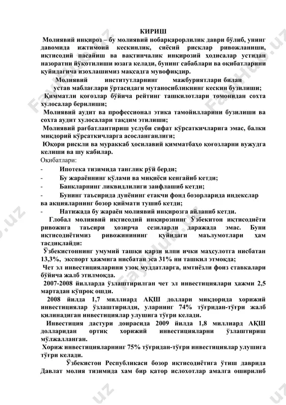 қила бошлаганлиги, ўзбекистон республикаси вазирлар махкамасининг 1999 йилдаги 414сонли “бюджет ташкилотларини маблағ билан таъминлашни такомиллаштириш чора-тадбирлари тўғрисида”ги қарори, 2000 йил 14 декабрда ўзбекистон республикасининг “бюджет тизими тўғрисида”ги қонуни, 2004 йил 26 августдаги ўзбекистон республикасининг “давлат бюджетининг ғазна ижроси тўғрисида”ги қонунини қабул қилиниб 2006 йил 1 январдан амал қила бошлаши хамда 2007 йил 28 февралдаги ўзбекистон республикаси президентининг “давлат бюджетининг ғазна ижроси тизимини янада ривожлантириш чора-тадбирлари тўғрисида”ги пқ-594 сонли қарори бу борада туб ўзгартиришлар юзага келишига олиб келди. инвестицияларни республикамизга жалб этиш ҳамда янада кенгайтириш борасида президентимиз и.а.каримов устувор йўналиш сифатида қуйидагиларни таъкидлади: “учинчи энг муҳим устувор йўналиш – бу, хорижий инвестицияларни, биринчи галда тўғрида-тўғри инвестицияларни жалб этиш борасидаги ишларимизни ҳар томонлама кучайтиришдан иборат”1. республикамизда қисқа вақт мобайнида бозор муносабатларининг қарор топиши ва ривожланиши учун объектив ижтимоий-иқтисодий, ҳуқуқий ва сиёсий шарт шароитлар яратилганлиги ҳам ҳақиқатдир. жумладан, хўжалик юритишнинг янги ташкилий-ҳуқуқий шакллари пайдо бўлиши, тадбиркорликка эркинлик ҳамда корхоналарга ўз молиявий ресурсларидан фойдаланишда …