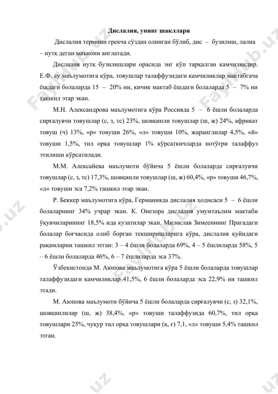 ик (органик) дислалия периферик нутқ аппаратнинг (тил, жағ, танглай, тиш) органик бузилиши натижасидир. тил тагидаги этнинг (юганча) калталиги механик дислалияга сабаб бўлади. бу камчилик тил ҳаракатини қийинлаштиради, тил тагидаги этнинг ҳаддан ташқари калта бўлиши тилнинг юқори томон кўтарилишига имкон бермайди. бундан ташқари, тилнинг ҳаддан ташқари катта бўлиши ёки ҳаддан ташқари кичик ва тор бўлиши ҳам дислалияга олиб келади. бундай ҳолларда тўғри артикулятсия қийинлашади. жағ тузилишидаги камчиликлар прикус нонормалликларга олиб келади. нонормал прикуслар бир неча хил кўринишда бўлиши мумкин. прогнатия – юқори жағ олдинга томон чиққан бўлади. бунинг натижасида пастки олдинги тишлар юқоридаги тишлар билан бирлашмайди (4-расм). прогения – пастки жағ олдинга чиққан бўлади (5-расм). очиқ прикус-юқори ва пастки жағлар бирлашганда улар орасида оралиқ масофа қолади. айрим ҳолларда бу оралиқ фақат олдинги тишлар орасида бўлади (олдинги очиқ прикус) (6-расм) . ёни очиқ прикус ўнг томонли, чап томонли ва икки томонли бўлиши мумкин. тишларнинг (тиш қаторининг) нотўғри тузилиши ҳам дислалияга сабаб бўлиши …
