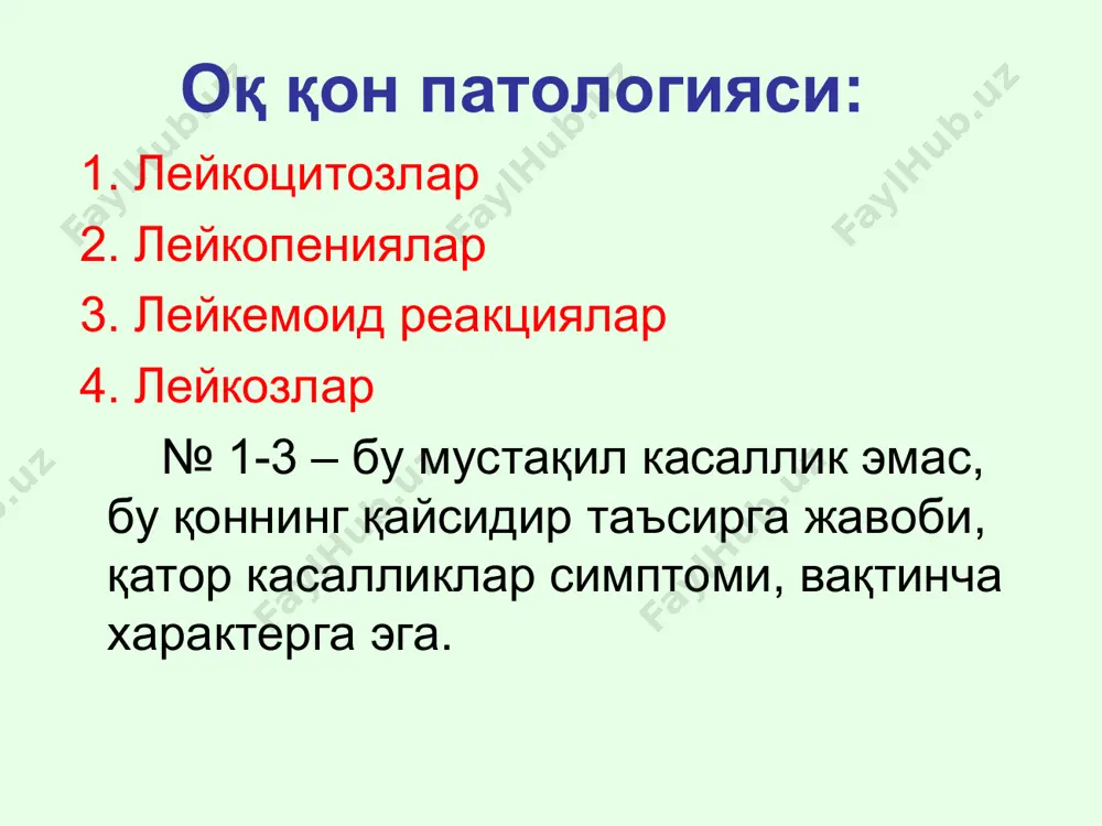 и. касалликни авжига чиқиши (моноцитлар кўпаяди), эозинофил ва лимфоцитлар тикланади. бу моноцитоз-ҳимоя фазаси дейилади. тузалиш даврида лимфоцит ва эозинофилларни кўпайиши, нейтрофилни озайиши, бу лимфоцитар фаза дейилади. лейкопениялар лейкопения – лейкоцитлар умумий сони (4 г/л дан паст) ёки алоҳида морфологик шаклларининг нормадан камайиб кетиши лейкопениялар этиологияси: экзоген ва эндоген сабаблар: инфекцион токсик радиацион ўсмали иммун (аутоиммун касалликлар) қон касалликларида (в12-танқис камқонлиги, лейкозлар ва б.) озиқланиш бузилишида (очлик, гиповитаминозлар) спленомегалия ва гиперспленизмда ва б. лейкоцитар формула (гемограмма) ўзгаришига кўра лейкопениялар таснифи: нейтропениялар – нейтрофиллар миқдори 43% дан паст эозинопениялар = анэозинофилиялар – 1% дан паст лимфоцитопениялар - 27% дан паст моноцитопениялар - 4% дан паст лейкопениялар умумий патогенези: 1. суяк кўмиги лейкопоэтик функцияси камайиши. 2. қон томир ўзанида ва утилизация аъзоларида ҳужайралар парчаланишининг ошиши. 3. лейкоцитлар қайта тақсимланганда депо-аъзоларда тўпланиб қолиши. агранулоцитоз (оғир нейтропения) агранулоцитоз – клиник-гематологик синдром, қонда нейтрофил гранулоцитларнинг тўлиқ ёки деярли тўлиқ йўқолиши, айнан: нейтрофиллар 0,75 г/л дан паст, …