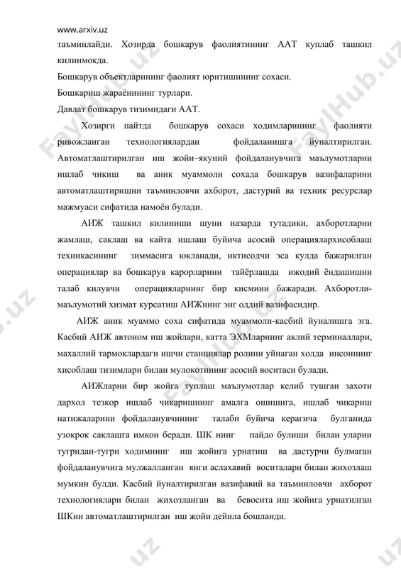 и. когозсиз технологиялар эхмнинг махаллий ва глобал тармоклари базасидаги тармокли технологиялардан, оргтехниканинг ривожланган воситалари, электрон хужжатлардан фойдаланишни кузда тутади. ахборот технологияларни танлаш бир катор омилларни хисобга олиш керак: сотишнинг жамланган хажми; фойдаланувчининг мехнат унумдорлигини усишини; ишончлилик; ахборот ва компьютерли хавфсизликни таъминлаш даражасини; хотира ва бошка курилмаларнинг талаб килинадиган ресурсларини; вазифавий кувватини; фойдаланишда осонликни; урнатиш учун вактни; эхмни тармокка улаш имкониятини; нархини; яна фойдаланувчи дастурий таъминланиш ва улар билан уланишни хам хисобга олиш керак. аиж иктисодий ахборотларни таксимланган маълумотлар базаси таркибидаги фойдаланувчиларнинг иш жойларига марказлашмаган бир вактда ишлаб чикаришини таъминлайди. бунда улар тизимли курилмалар ва алока каналлари оркали бошка фойдаланувчиларнинг шк ва мб га кириши, шунингдек, жамоавий ишлаб чикариш жараёнида шкнинг хамкорликда фаолият юритишини таъминлаш имкониятига эга. шк лар заминида ташкил килинган аиж ташкилий бошкарув сохалари учун автоматлаштирилган иш жойининг энг содда ва кенг таркалган вариантидир. дастурий таъминланиш, энг аввало, фойдаланувчининг касбий даражасига мулжалланади, унинг вазифавий эхтиёжлари, малакаси ва ихтисослашуви билан …