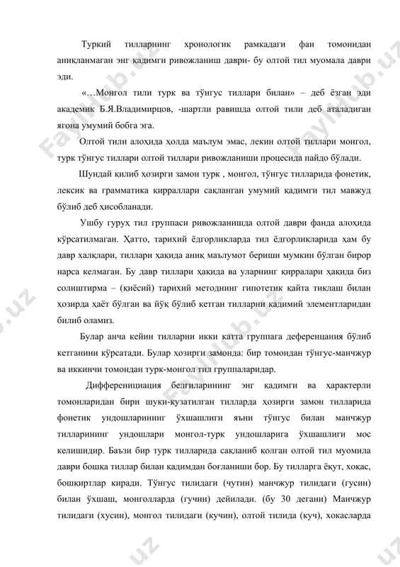 ), хокасларда (кус), ёқут тилида (куус), боқирт тилида (кос), деилади. охирги мисолларимиз шуни кўрсатадики, ёқут, хокос, бошқирт тиллари билан, тўнгус-манчжур тиллари билан қадимдан яратилиш мобайнида генетик боғланиш бўлган. чуваш ва бошқа турк тилларида ўхшашликни таққослаймиз. м, (чор) чуваш тилида «комно» (бошқа тиллардаги тиз: тизе: диз:дизе) чуваш тилидаги (черен) ноготь (тирноқ) дир. кўп холларда турк тили билан чуваш тили эса монгол тили билан яқинлашади. муаммо: олтой даврида туркий тилларнинг ривожланиши қандай характерланади. олтой даврида турк тилларини ривожланиши шундай ҳаракатланадики, биринчидан, монгол, турк, тўнгус-манчжур тилларида диф-си ягона умумий тилга бирлашади, иккинчи томондан эса ўша ягона тилни иккига бўлишган. 1.турк-монгол ва 2.тўнгус-манчжур тилларига бўлинади. бу бўлимларни ҳар биттаси ўзини диф-цияси ҳолатида ўзини фанатик, грамматик белгиларига эга бўлади. олтой даврига тўнгус-манчжур гуруҳларини ўзинигина эмас,балки турк ва монгол тилларининг икки мустақил группага ажратиш процессини кўрсатади. ҳозирги монгол тилларида кўрсатилишича бир томондан турк тиллари, иккинчи томондан фонетик белгилари ҳарактерланади монгол ва турк тилларидаги дифференциялашга (ротацизм) ва …