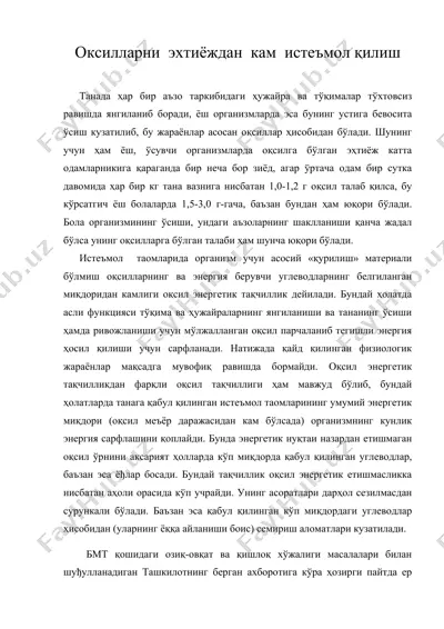 оксилларни эхтиёждан кам истеъмол килиш — DOC