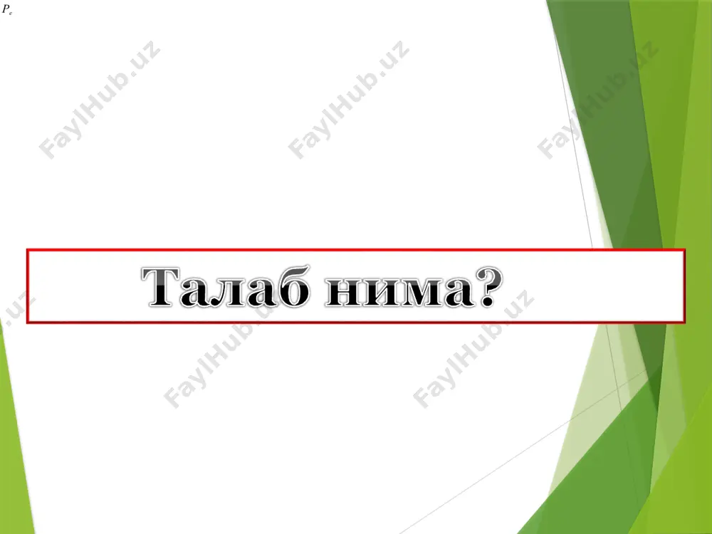теъмолчи даромадининг ошиши товарнинг нархи ўзгармаган ҳолатда истеъмолчига кўпроқ товар харид этишга имкон яратади ва талаб чизиғи параллел ўнгга сурилади. q2 q3 талаб ҳажмининг ўзгариши ва талабнинг ўзгариши талабга таъсир этувчи омиллар товар нархи (р) ўринбосар товарлар нархи, (рu) тўлдирув- чи товарлар нархи, (рt) истеъмолчи- лар дарома- ди, (r) истеъмол -чилар диди, (т) истемомолчи- ларнинг кутиши (w) талаб хажмининг ўзгариши талаб эгри чизиғи устида кўчиш талабнинг ўзгариши талаб чизиғининг сурилиши нархларнинг пасайиши нархларнинг ўсиши талаб ҳажмининг ошиши талаб ҳажмининг қисқариши талаб чизиғининг ўнга силжиши талаб чизиғининг чапга силжиши даромад ошиши талаб ҳажмининг ўсиши даромад пасайиши талаб ҳажмининг қисқа1р4иши õ1 , 19 n агар функция битта боғлиқ ўзгарувчи билан, битта эркин ўзгарувчи ўртасидаги боғлиқликни ифодаласа, унга бир у ҳолда ўзгарувчили функцияни оламиз: бир ўзгарувчили функцияга мисол сифатида нархга боғлиқ бўлган талаб функциясини қараш мумкин: бу ерда: - талаб миқдори; - бир бирлик маҳсулот нархи. талабга нархдан бошқа барча таъсир қилувчи омилларни …