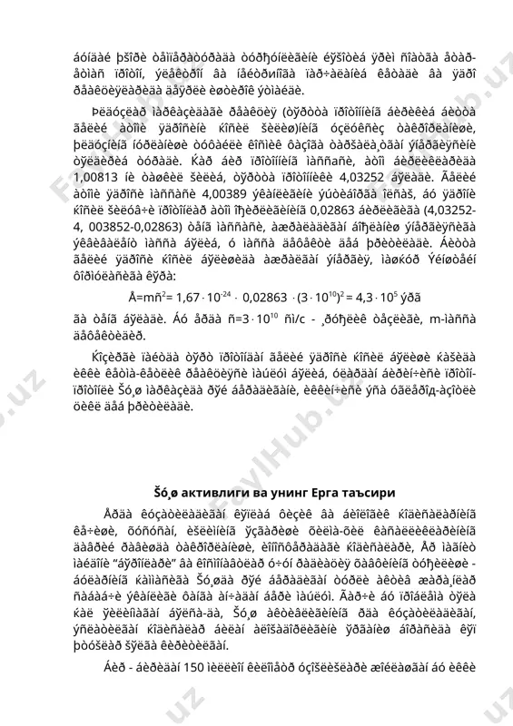 ìàñîôàäà âîñèòà÷è ðîëíè íèìà ўéíàéäè?- äåãàí ñàâîë òóђèëàäè. åðäà ќà¸òíèíã ìàíáàè šó¸ø ýêàíëèãè âà áóíäà šó¸ø íóðëàðè ¸ðèòóâ÷è âà èññèšëèš áàõø ýòóâ÷è àñîñèé âîñèòà ýêàíëèãè šàäèìäàí ìàúëóì. áèðîš êåéèíãè éèëëàðäà šó¸øíèíã ýëåêòðîìàãíèò òўëšèíëàðèíèíã ўçãà ўðèíìàéäèãàí šèñêà òўëšèíëè äèàïîçîíëàðèäà ќàì åòàðëè÷à èíòåíñèâ íóðëàíèøè àíèšëàíäè. áó íóðëàð óëüòðàáèíàôøà, ðåíòãåí âà ãàììà íóðëàðè áўëèá šó¸øäàãè àêòèâ ќîäèñàëàð áó íóðëàð èíòåíñèâëèãèíèíã îðòèøèäà àñîñèé ìàíáà áўëèá õèçìàò šèëàäè. šó¸ø ÷àšíàøëàðè âà ýðóïòèâ ïðîòóáåðàíåöëàðäàãè ïîðòëàø òóôàéëè, áó íóðëàð îšèìèãà êàòòà ýíåðãèÿëè ýëåìåíòëàð çàððà÷àëàð îšèìè ќàì šўøèëàäè. šó¸ø øàìîëè äåéèëóâ÷è áó îšèìíèíã èíòåíñèâëèãè šó¸ø àêòèâëèãèíèíã ôàçàñèãà ìîñ ðàâøèäà ўçгàðèá áîðàäè. šó¸øäàí êåëà¸òãàí êîðïóñêóëÿð çàððà÷àëàð, ðàäèàöèîí íóðëàð èíòåíñèâëèãèíèíã áó õèëäà ўçãàðèá òóðèøè šó¸øíèíã àêòèâëèê äàðàæàñèãà áîђëèš áўëèá äîђëàð ñîíèíèíã ўçãàðèá òóðèøè áèëàí áèð õèëäà êå÷àäè. øóáќàñèç «šó¸ø øàìîëè» åðãà åòèá êåëãà÷, òуðëè ãåîôèçèê ќîäèñàëàðíèíã êåëèá ÷èšèøèãà ñàáàá áўëàäè. ãåîôèçèê ќîäèñàëàð ýñà, ўç íàâáàòèäà, ïëàíåòàìèçíèíã áèîëîãèê ñôåðàãà òàúñèð ýòàäè. íàòèæàäà êўïëàá áèîëîãèê ќîäèñàëàðíèíã êå÷èøèäà šó¸ø àêòèâëèãèíèíã ўçãàðèøè ўç àêñèíè …